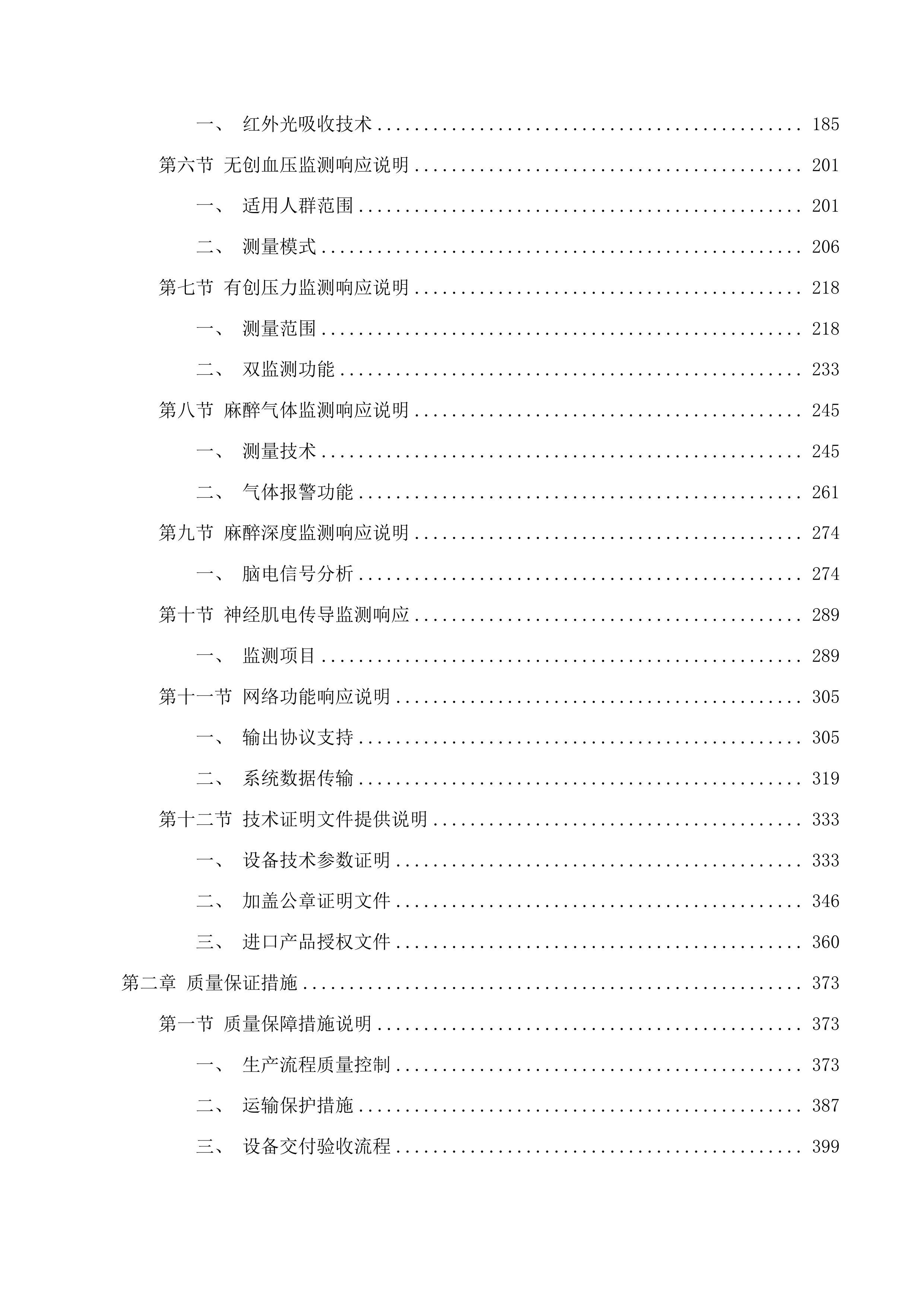 麻醉科设备采购项目投标方案.docx 第2页