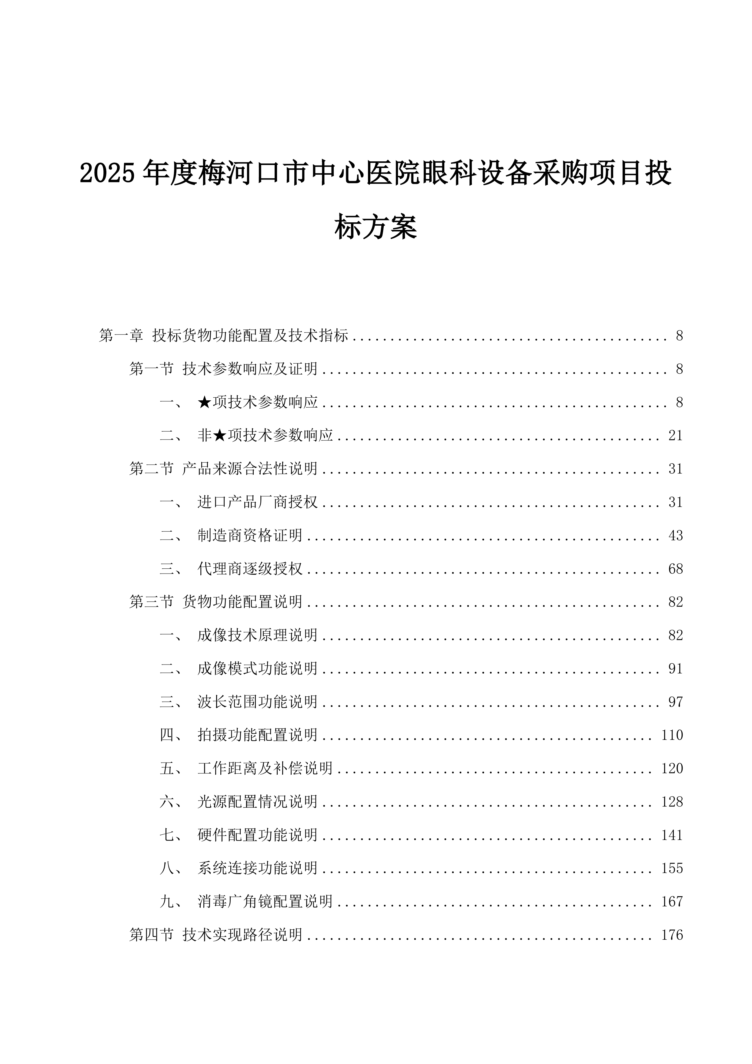 2025年度梅河口市中心医院眼科设备采购项目投标方案.docx 第1页