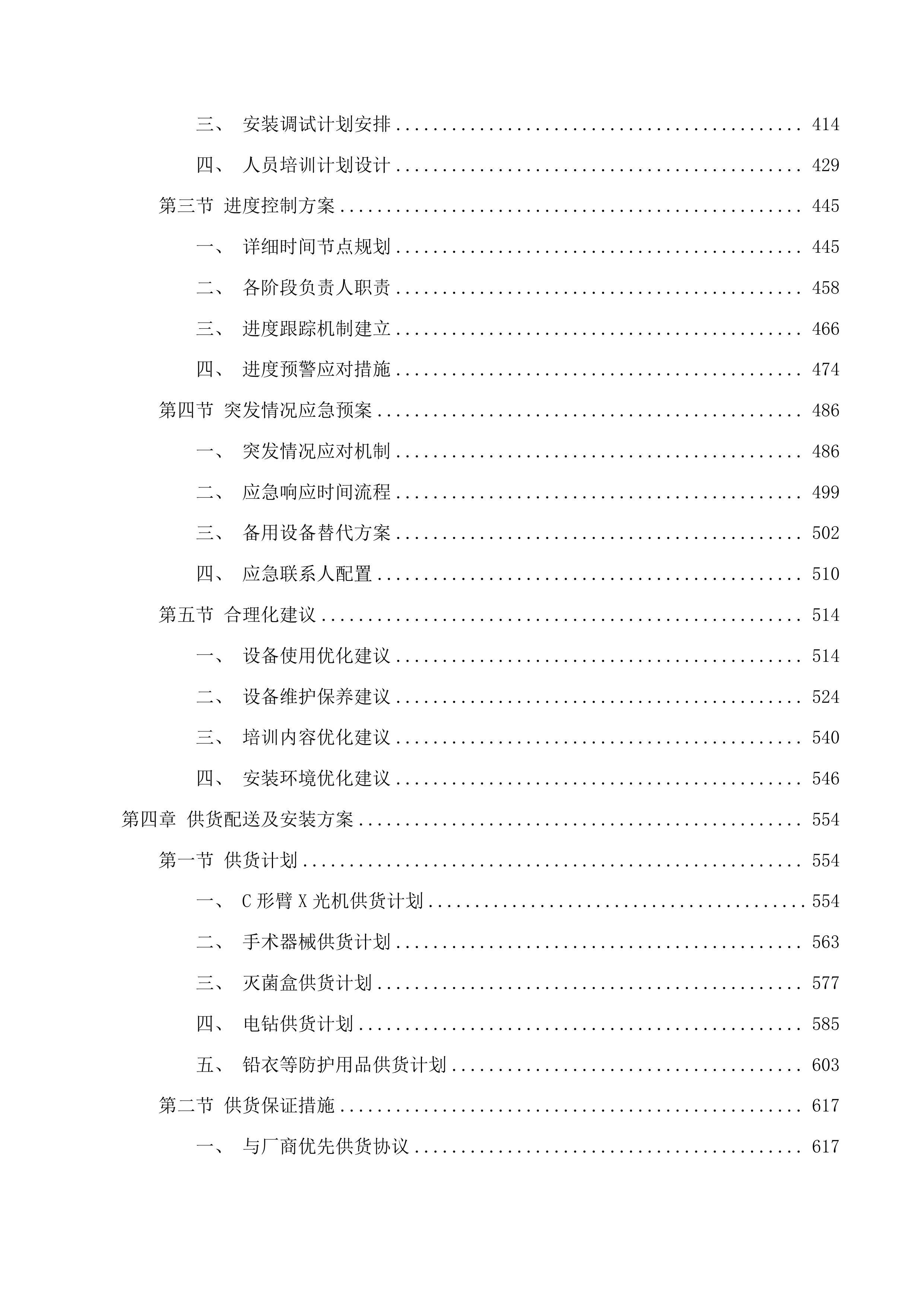省县共建临床特色专科骨科建设项目投标方案.docx 第5页