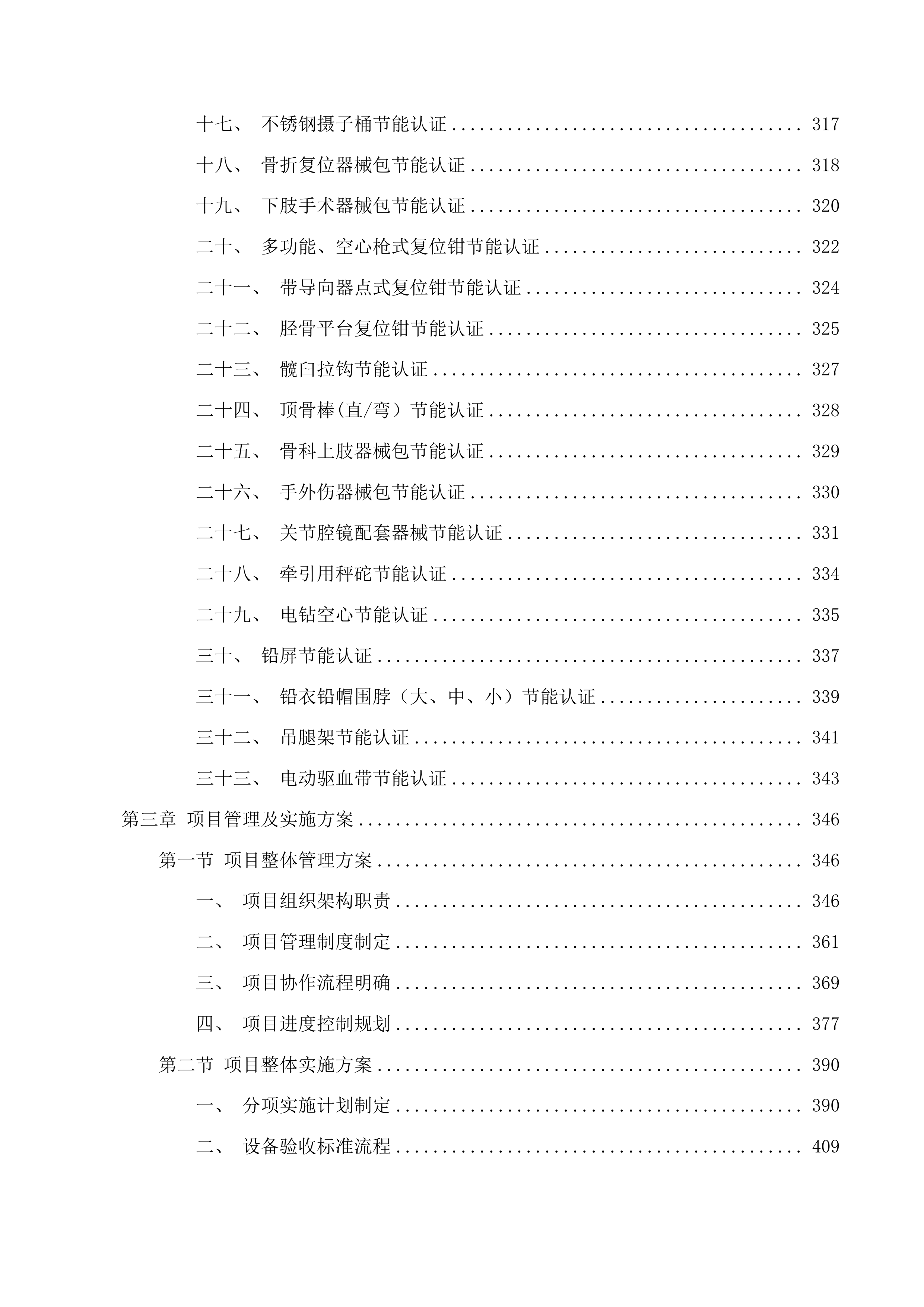 省县共建临床特色专科骨科建设项目投标方案.docx 第4页