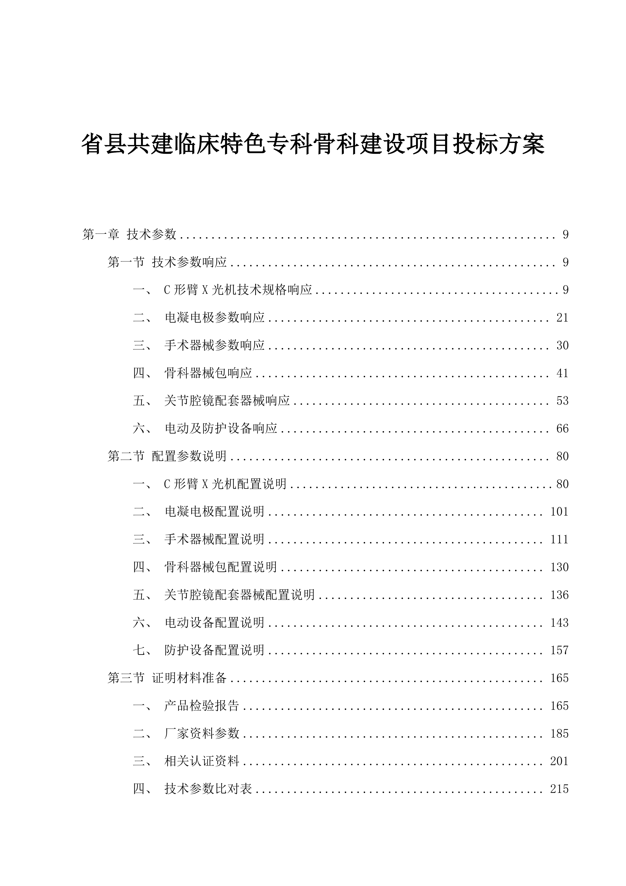 省县共建临床特色专科骨科建设项目投标方案.docx 第1页