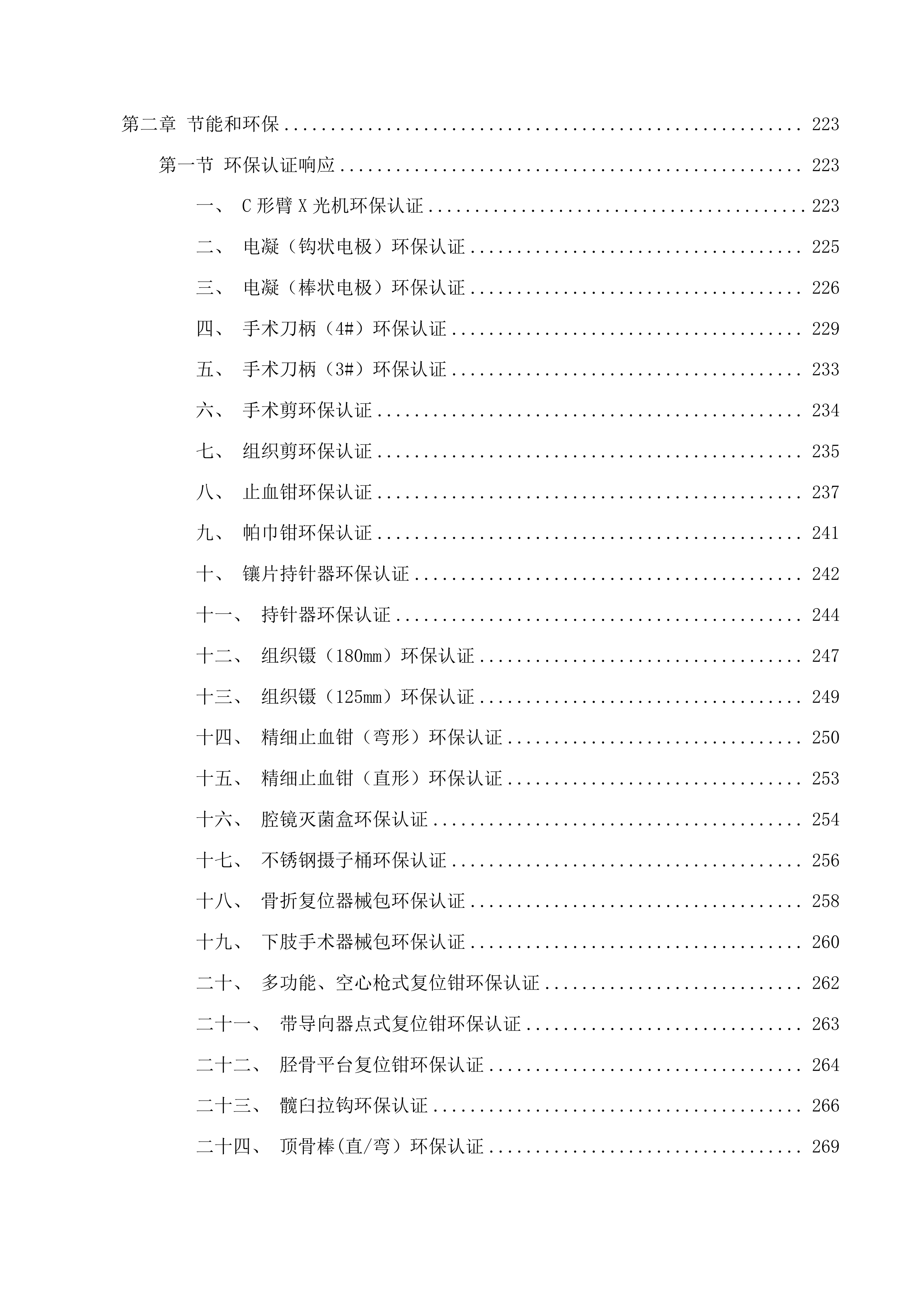省县共建临床特色专科骨科建设项目投标方案.docx 第2页