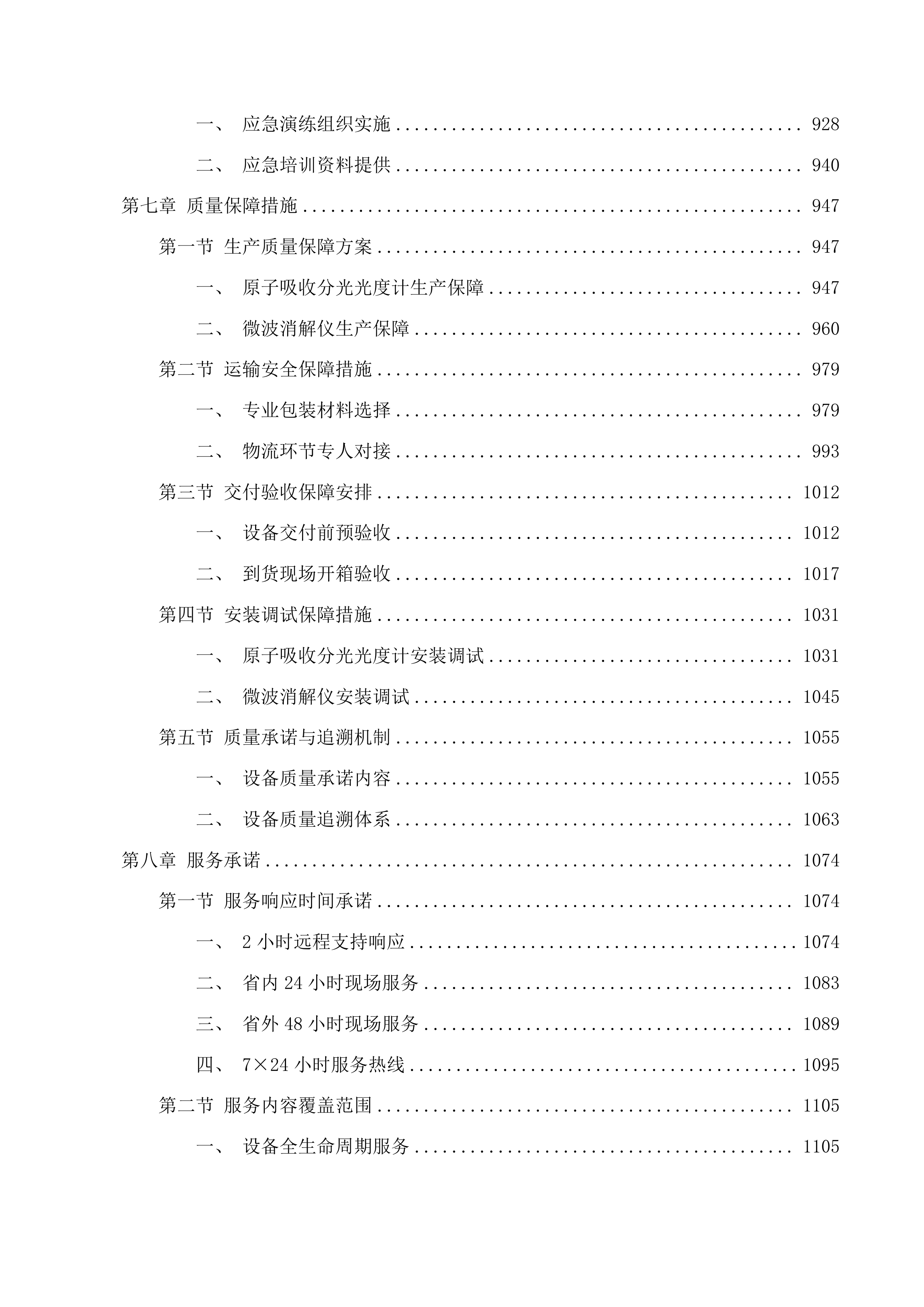 2025年中心实验室理化设备采购项目投标方案.docx 第7页
