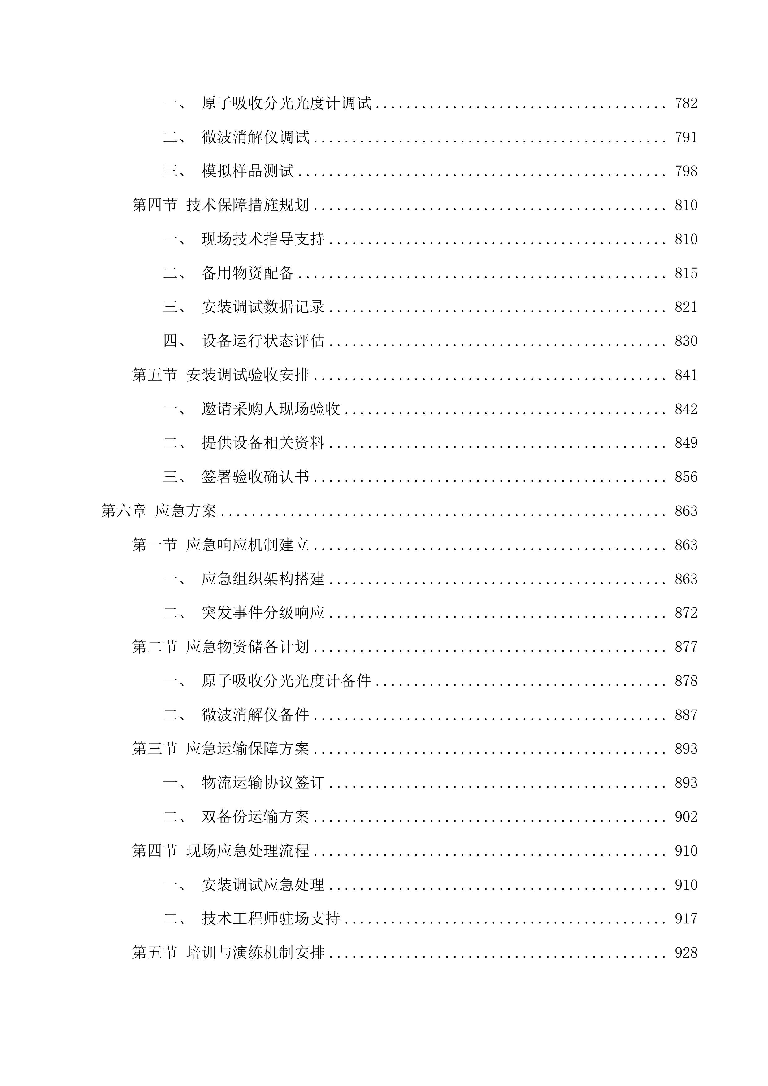 2025年中心实验室理化设备采购项目投标方案.docx 第6页