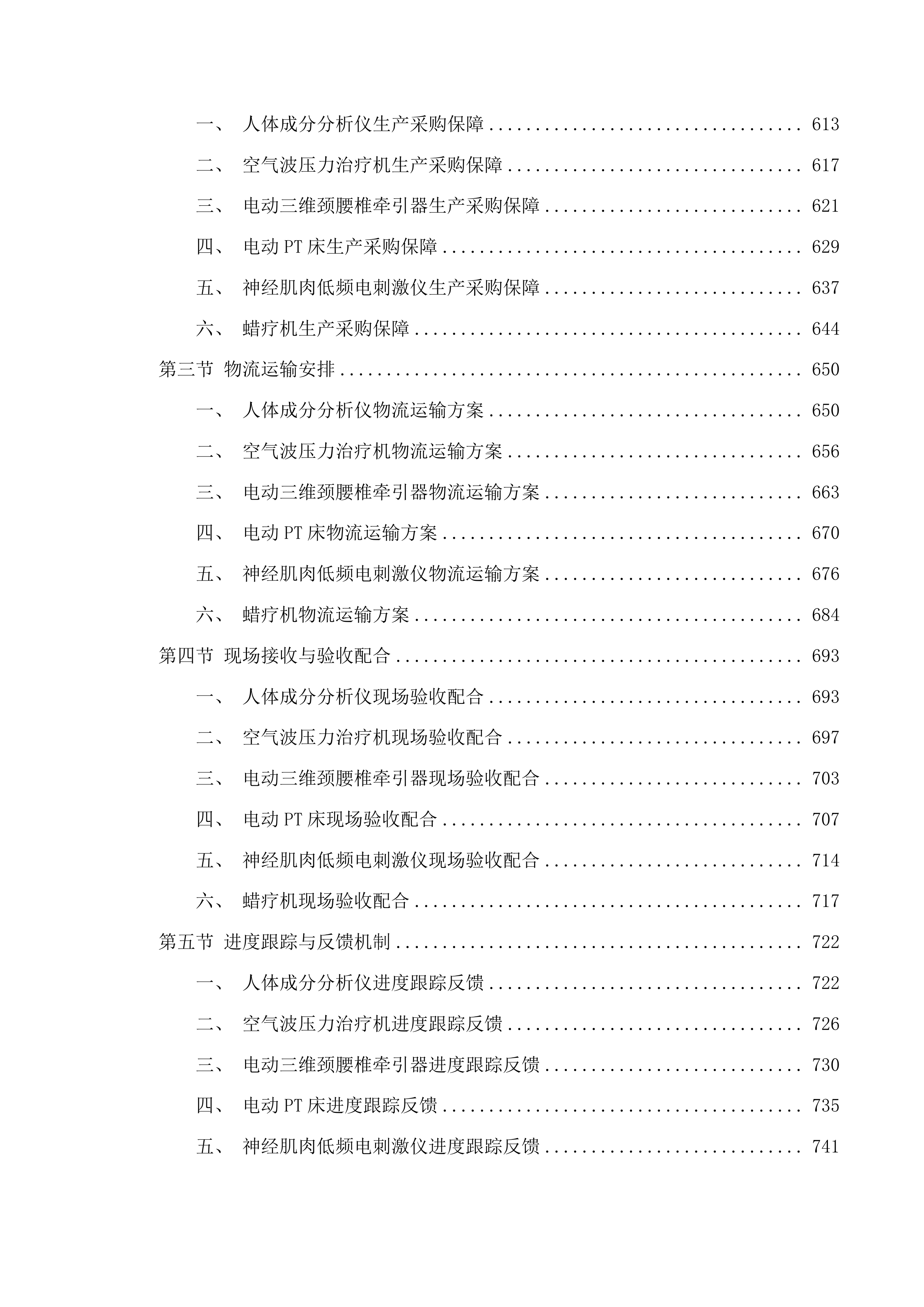 2025年临床专用设备采购项目投标方案.docx 第4页