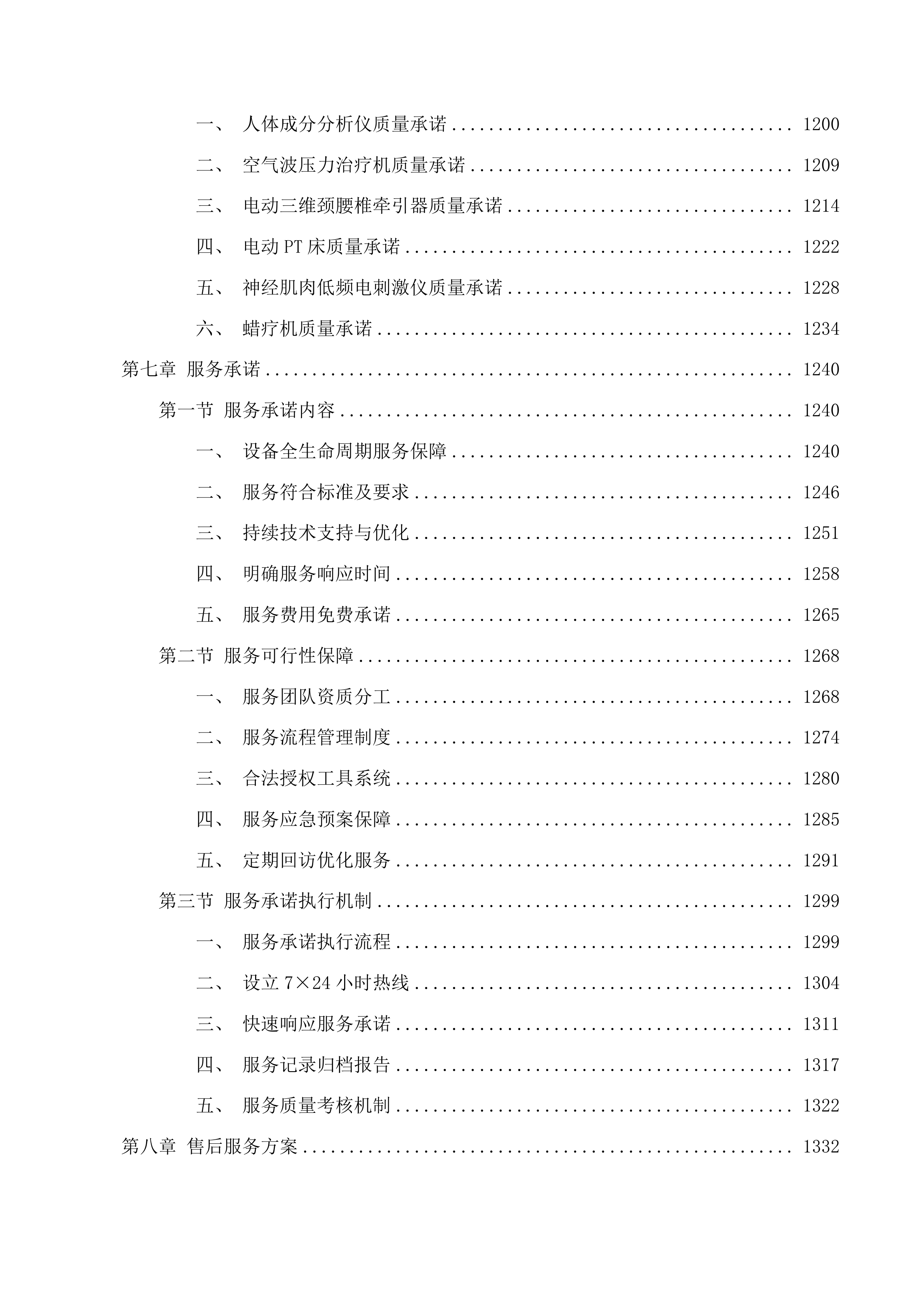 2025年临床专用设备采购项目投标方案.docx 第8页