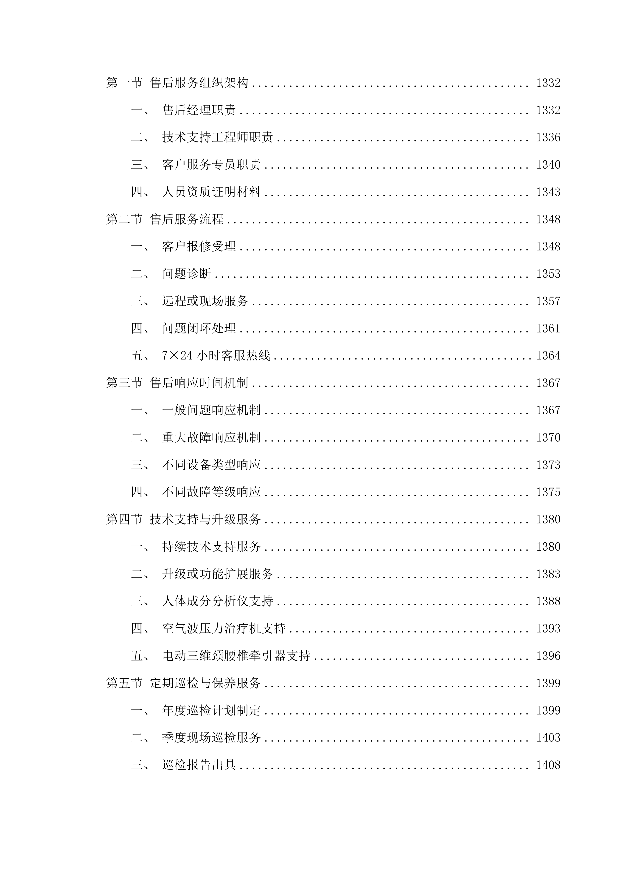 2025年临床专用设备采购项目投标方案.docx 第9页