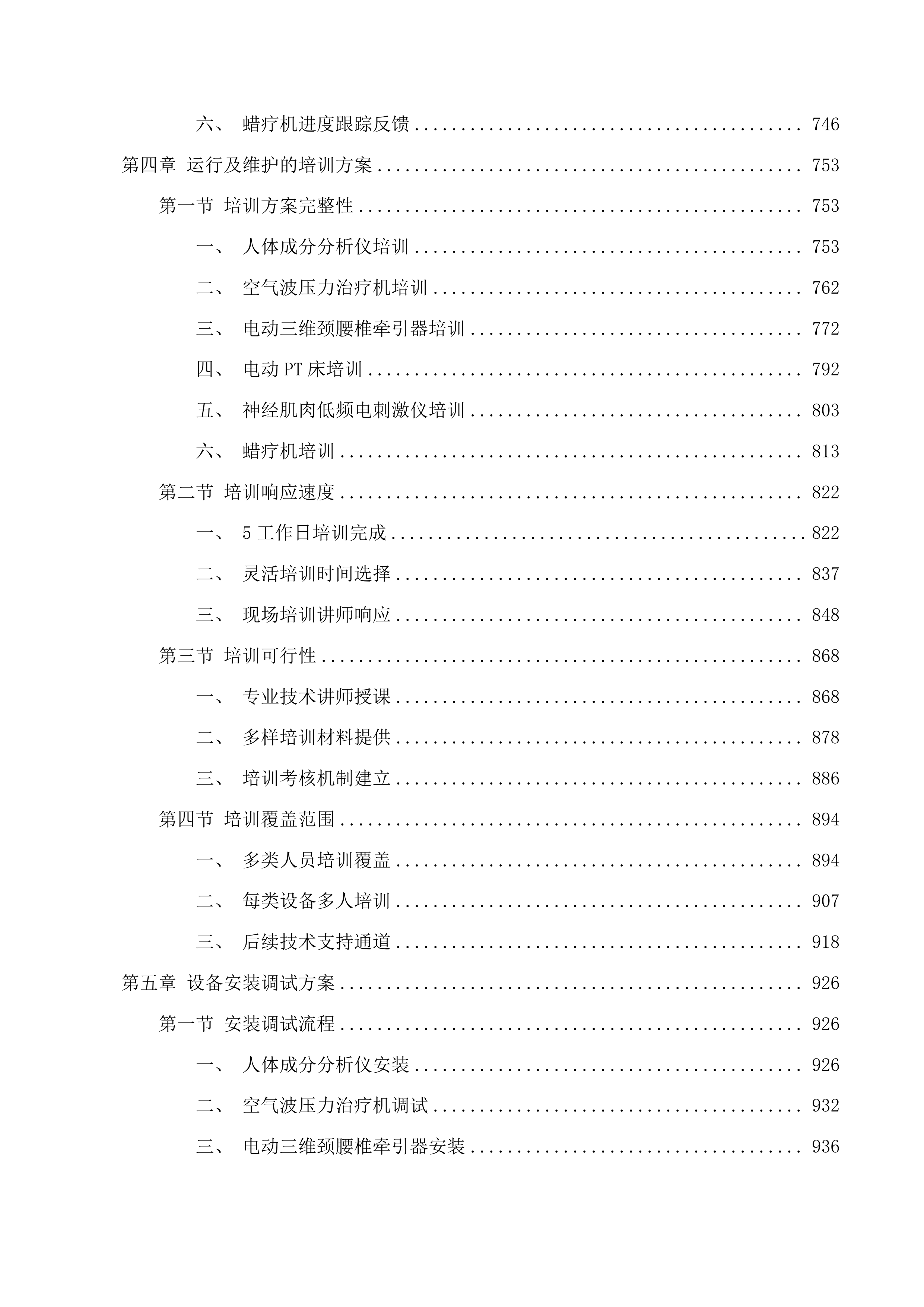 2025年临床专用设备采购项目投标方案.docx 第5页