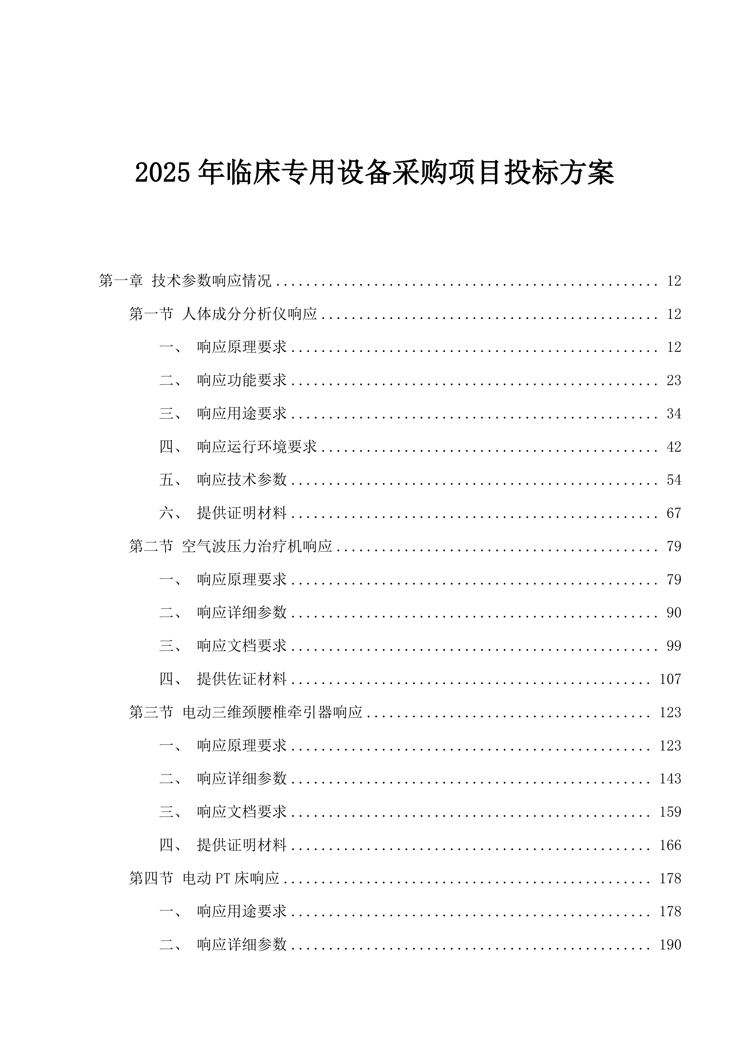 2025年临床专用设备采购项目投标方案.docx 第1页