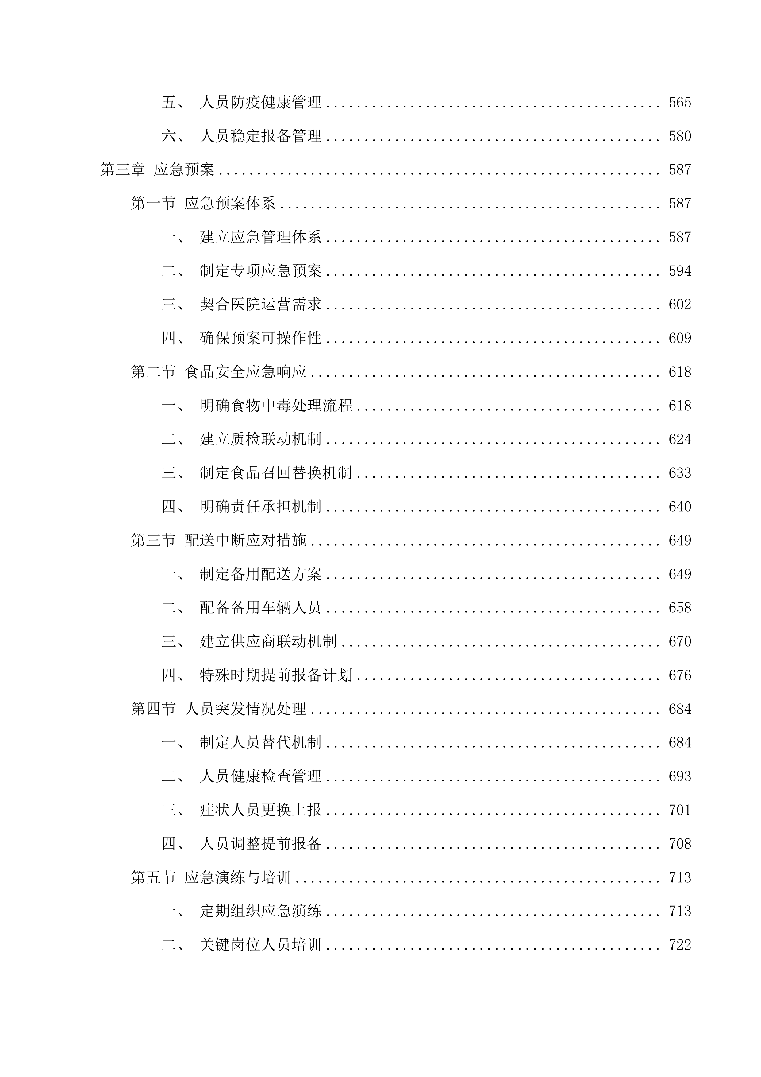 东莞市寮步医院饭堂食材配送服务项目投标方案.docx 第3页