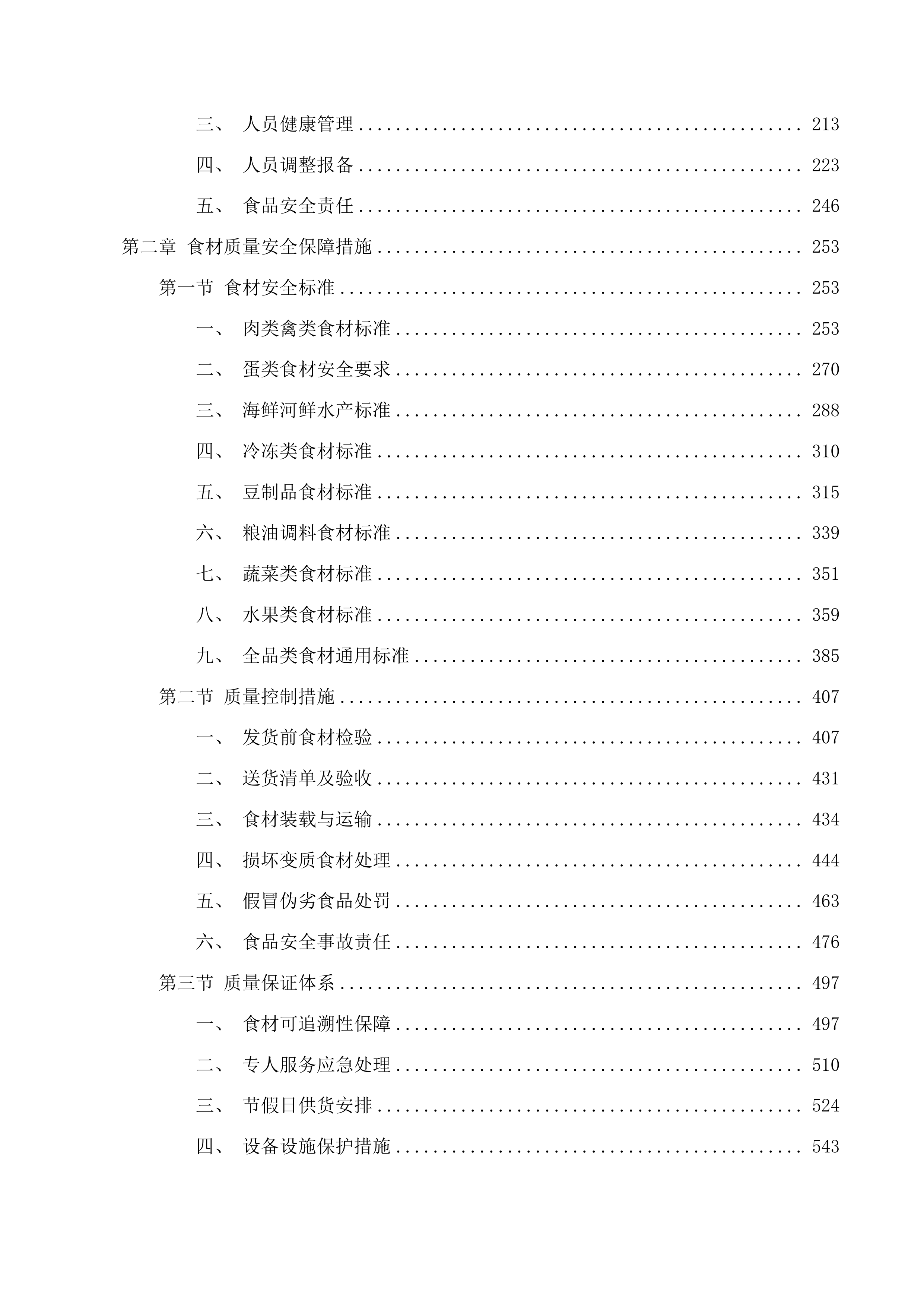 东莞市寮步医院饭堂食材配送服务项目投标方案.docx 第2页