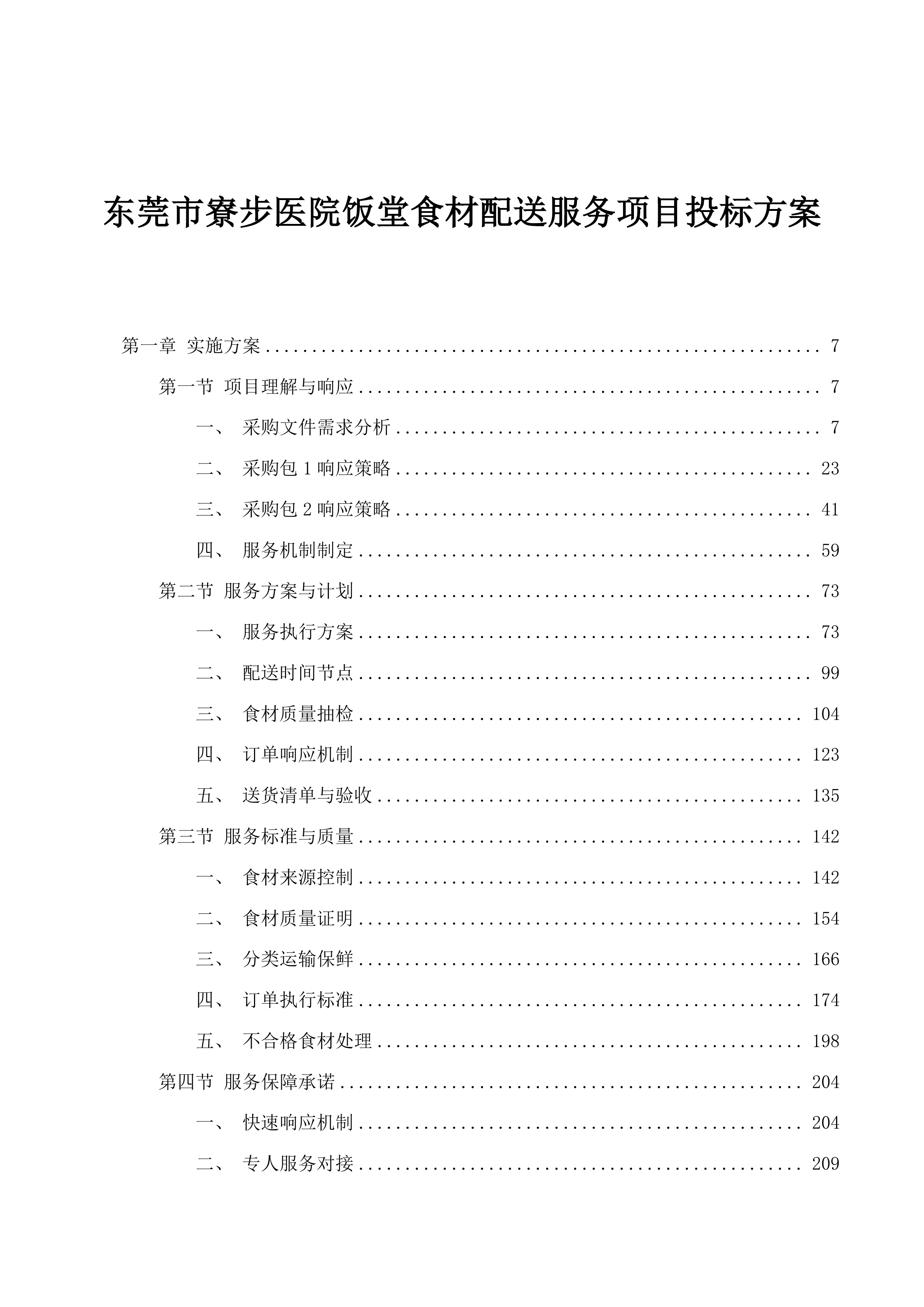东莞市寮步医院饭堂食材配送服务项目投标方案.docx 第1页