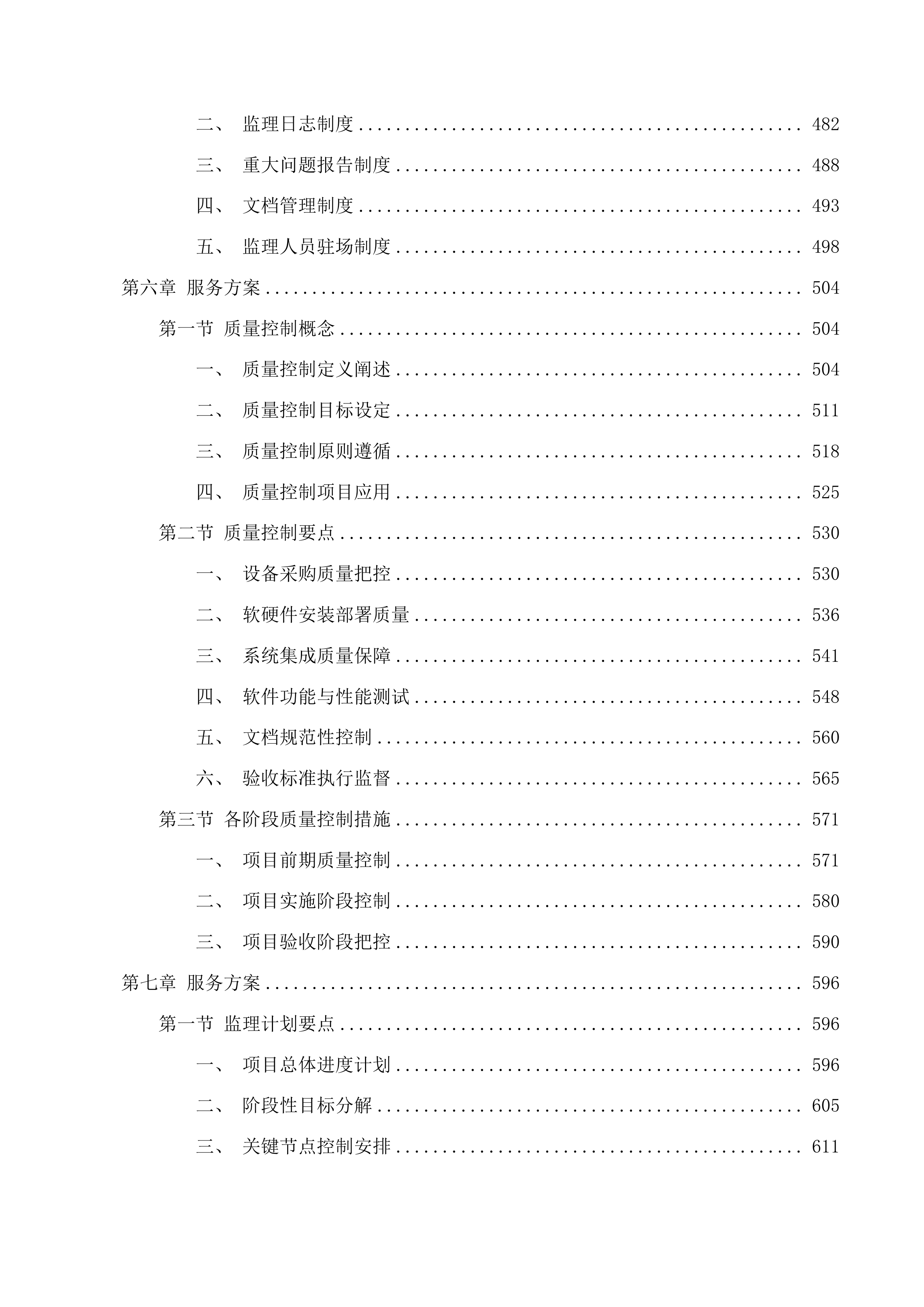 煤矿重点非煤山重大灾害风险防控项目监理投标方案.docx 第5页