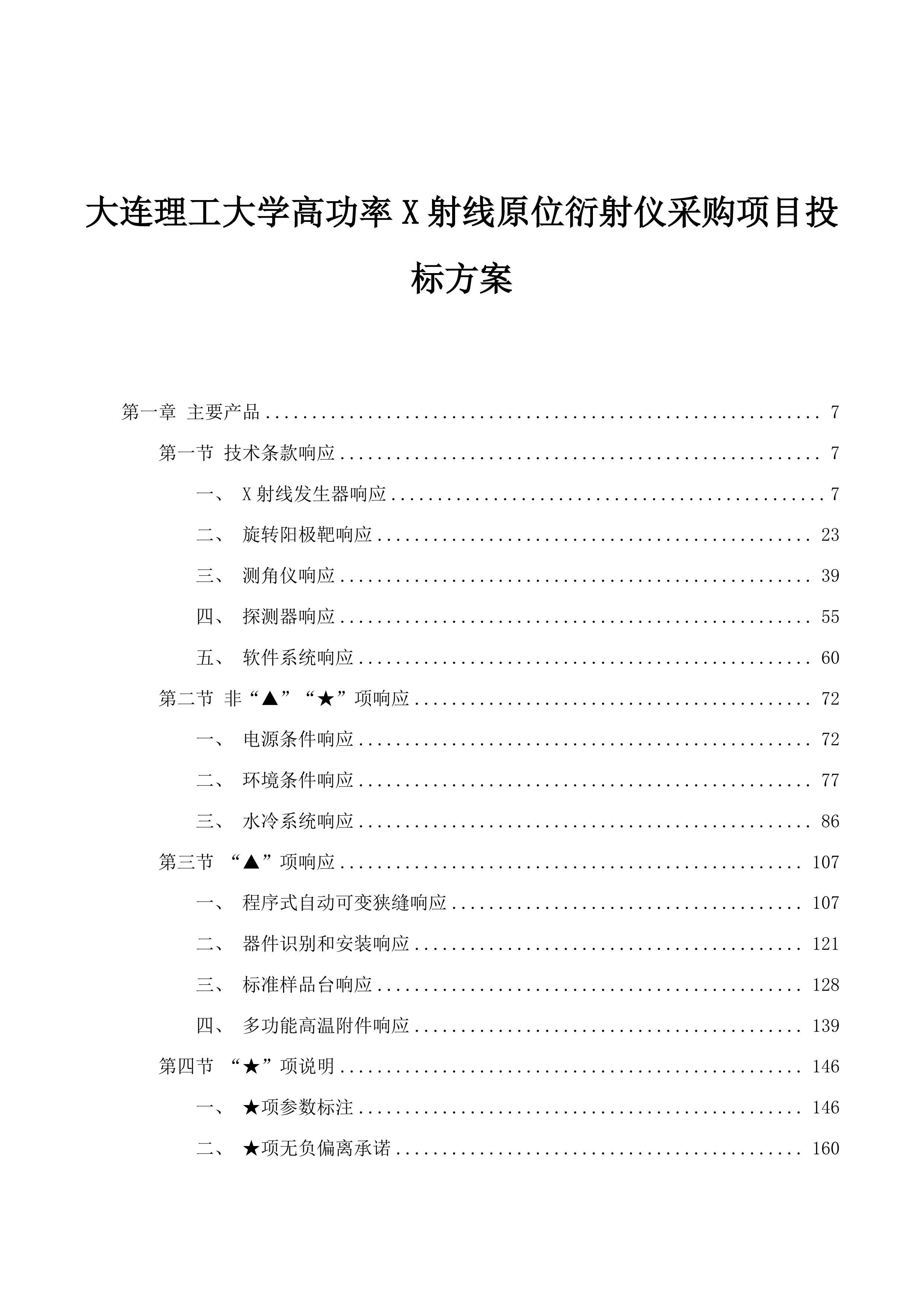 大连理工大学高功率X射线原位衍射仪采购项目投标方案.docx 第1页