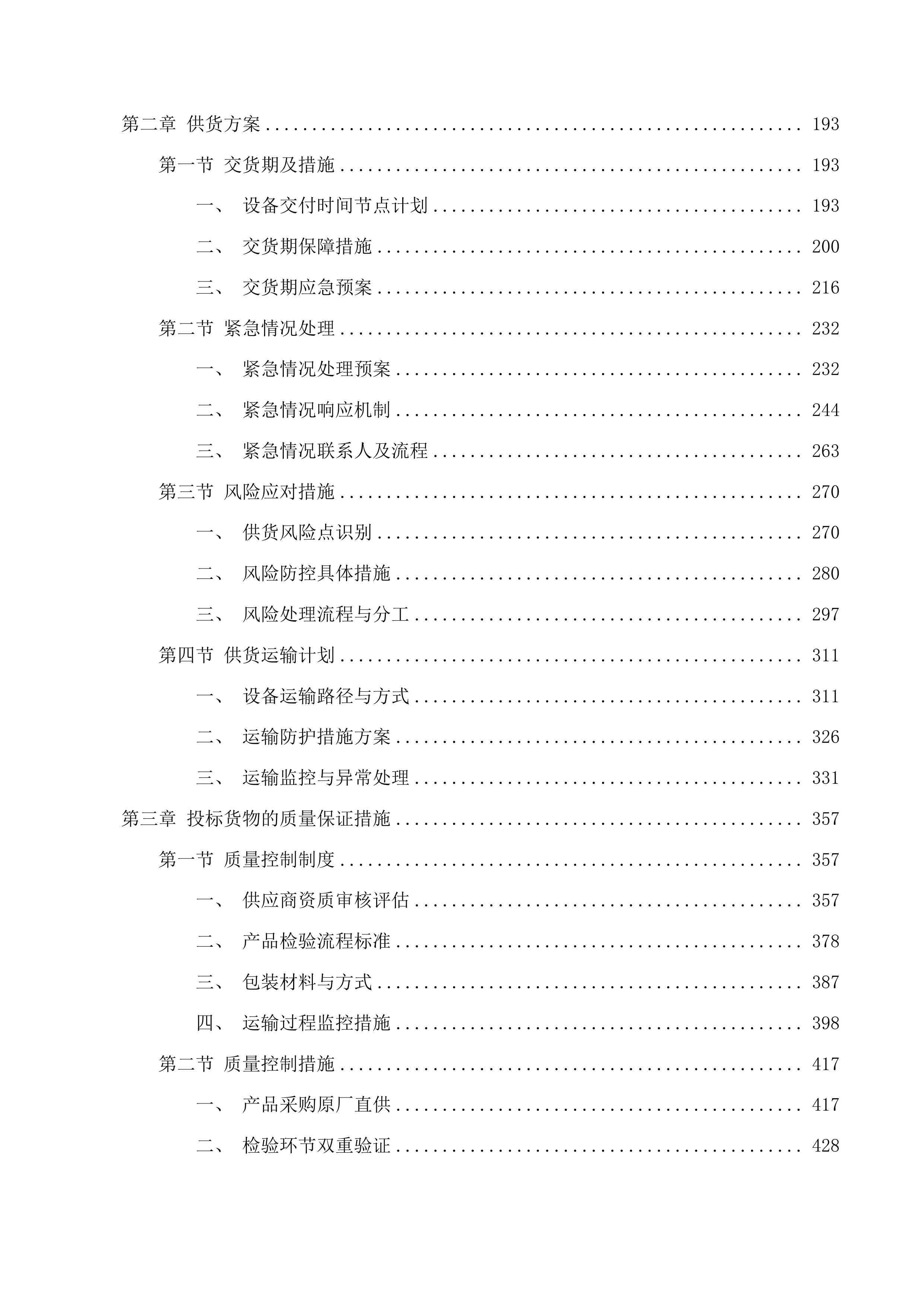 2025年度梅河口市中心医院检验科设备采购项目投标方案.docx 第2页