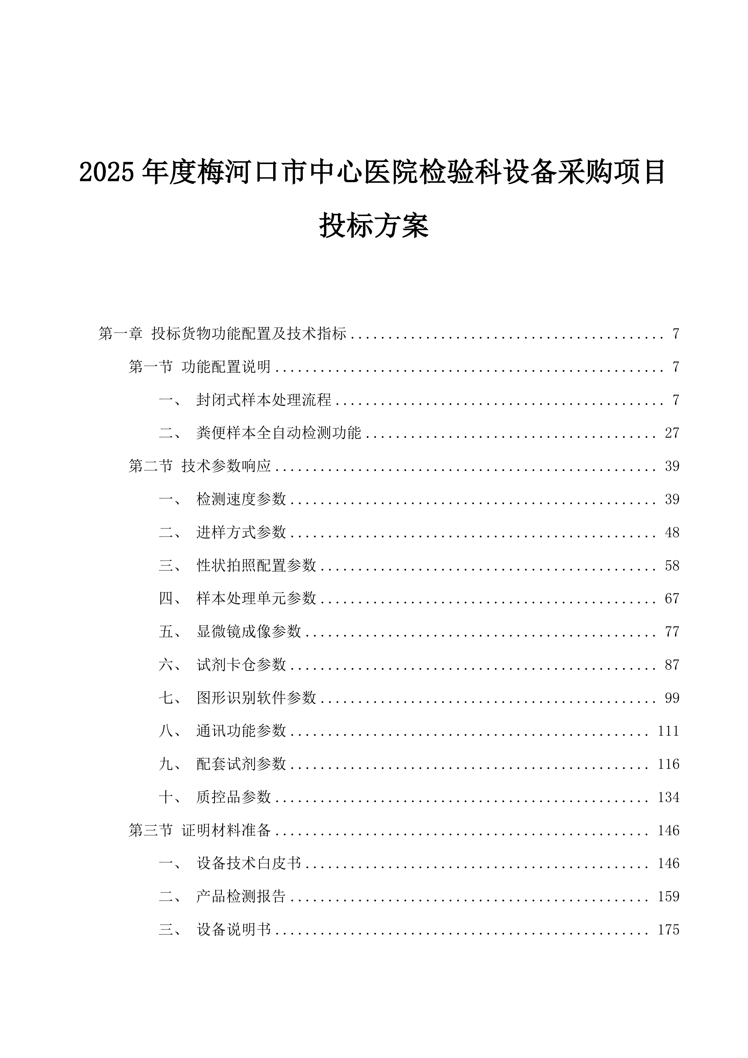 2025年度梅河口市中心医院检验科设备采购项目投标方案.docx 第1页
