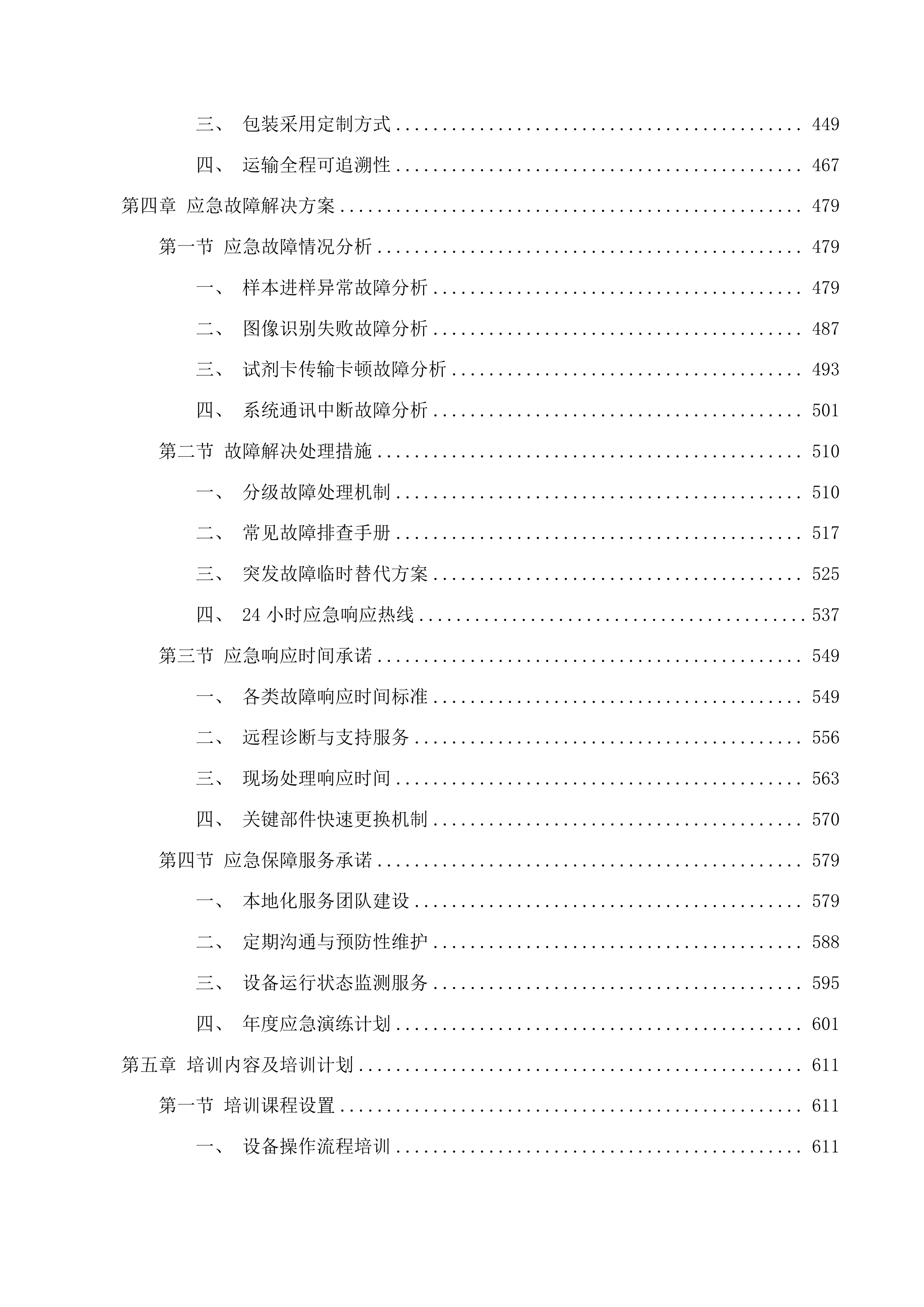 2025年度梅河口市中心医院检验科设备采购项目投标方案.docx 第3页