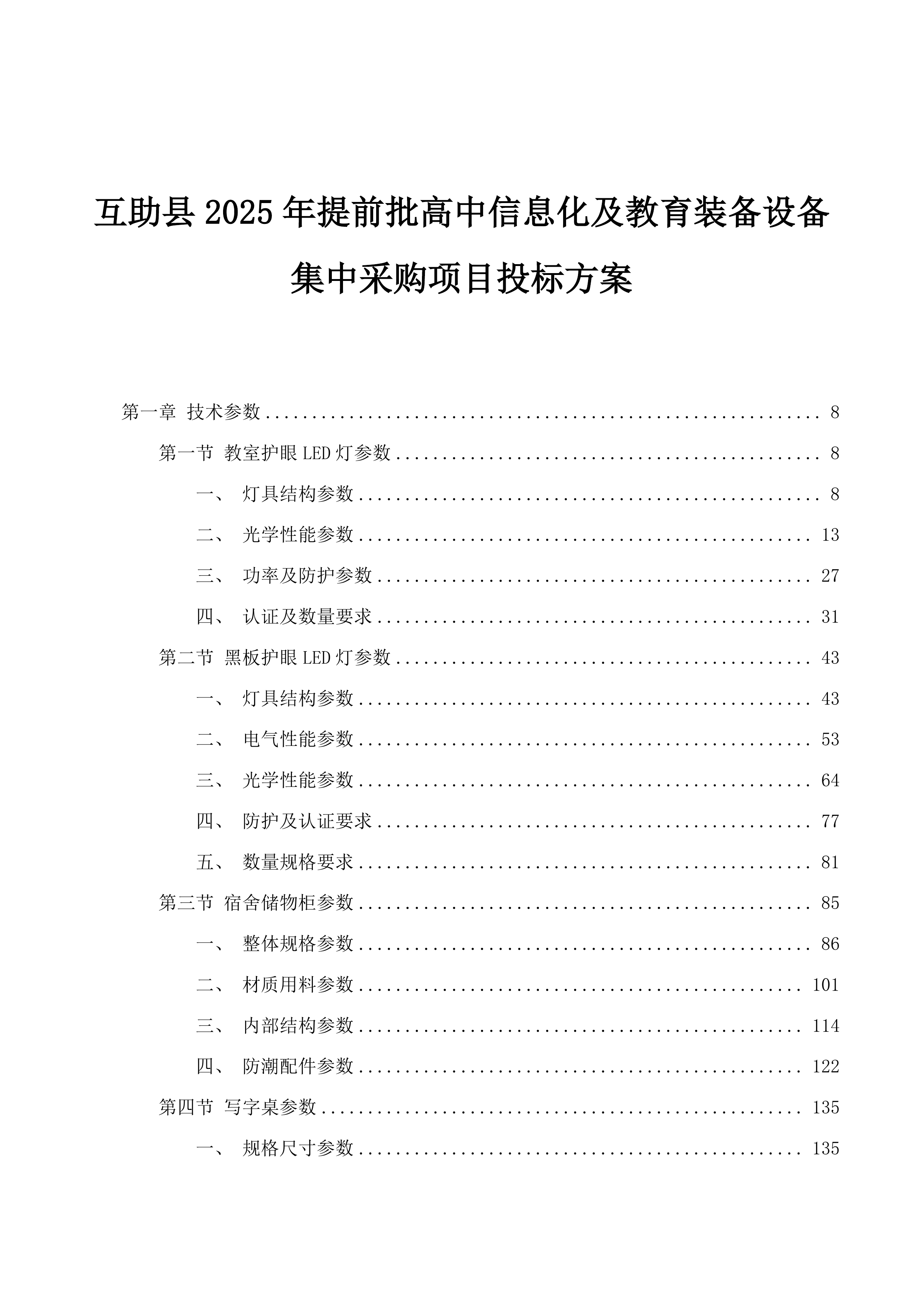 互助县2025年提前批高中信息化及教育装备设备集中采购项目投标方案.docx 第1页