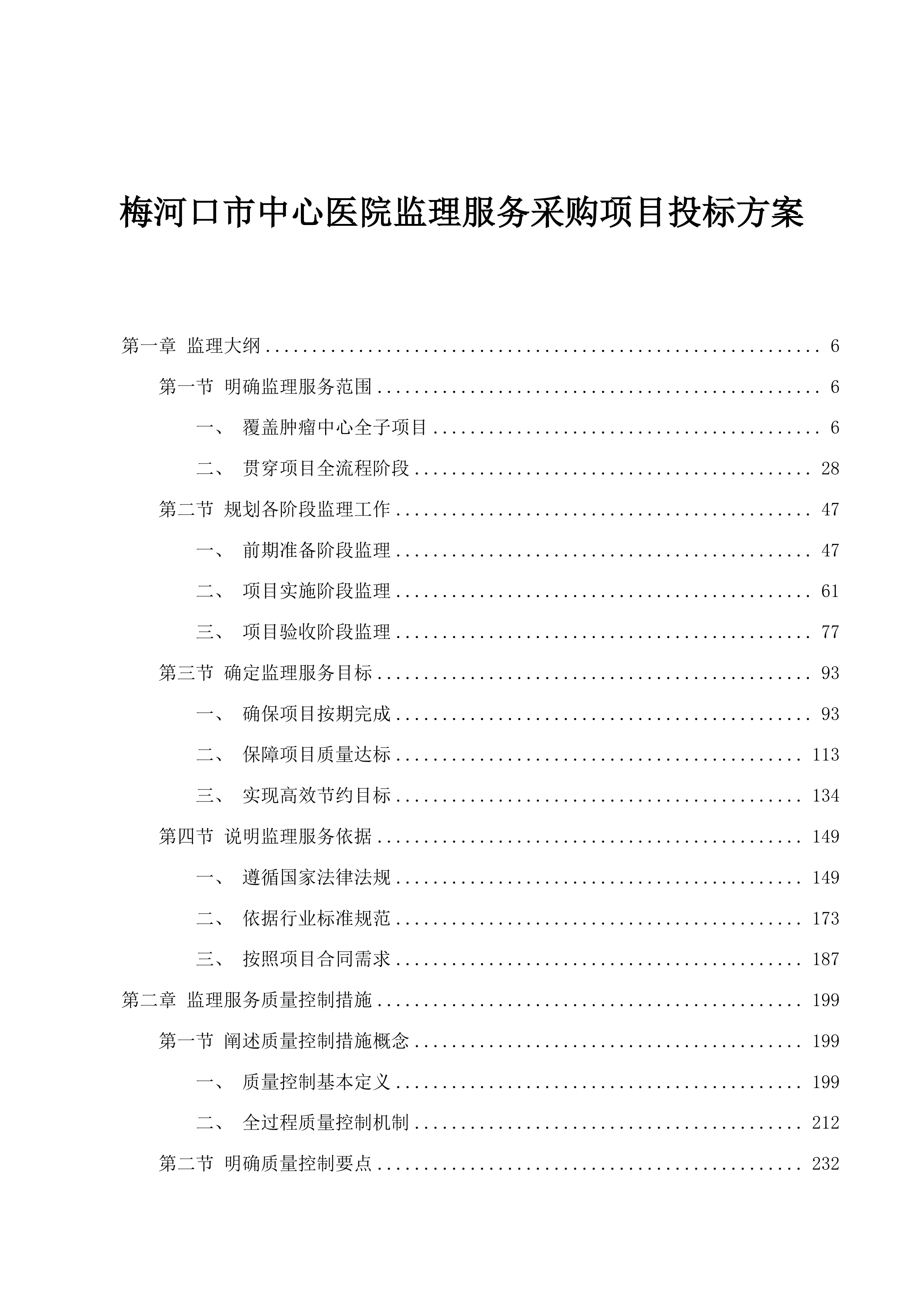 梅河口市中心医院监理服务采购项目投标方案.docx 第1页