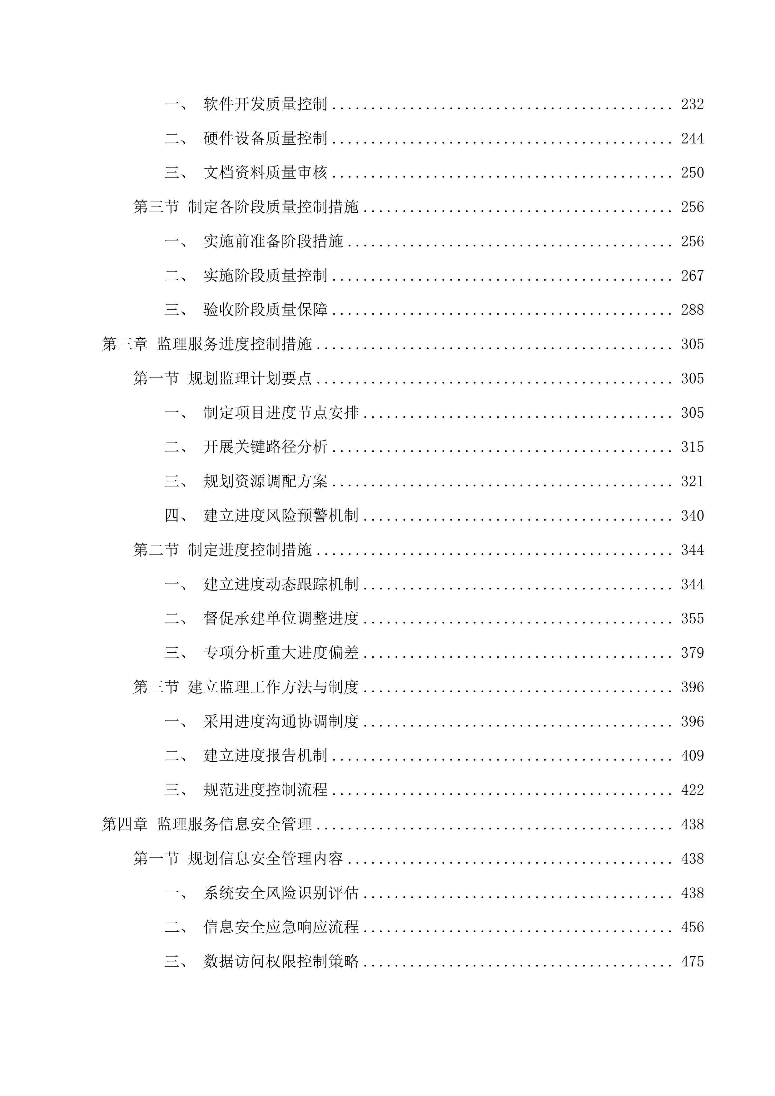 梅河口市中心医院监理服务采购项目投标方案.docx 第2页