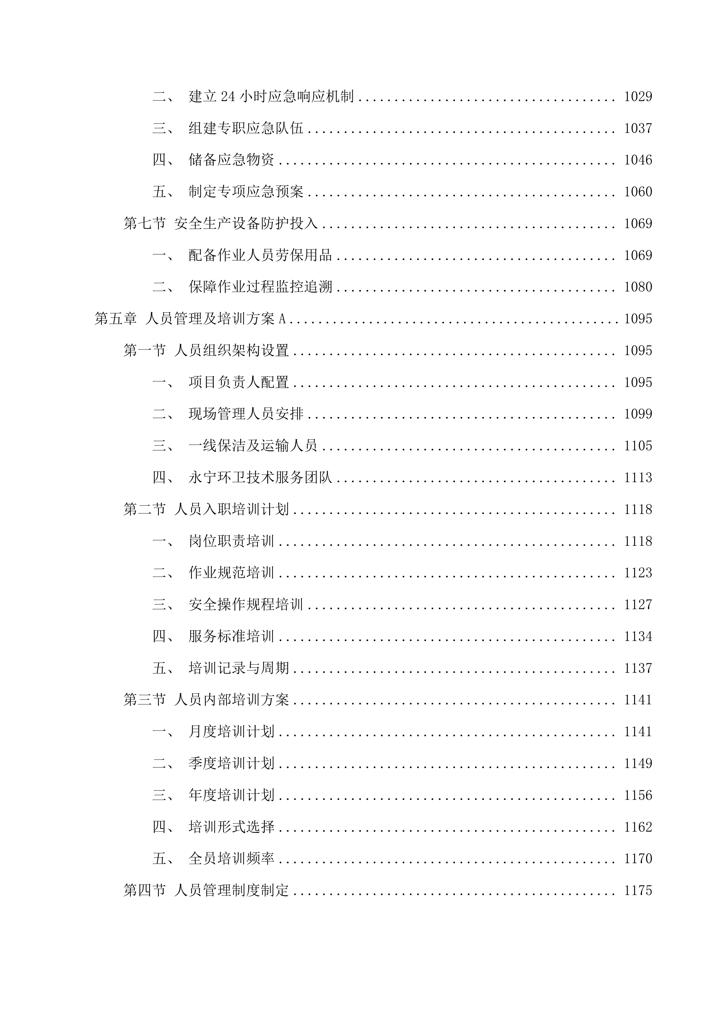 永宁街城区环卫一体化项目投标方案.docx 第6页