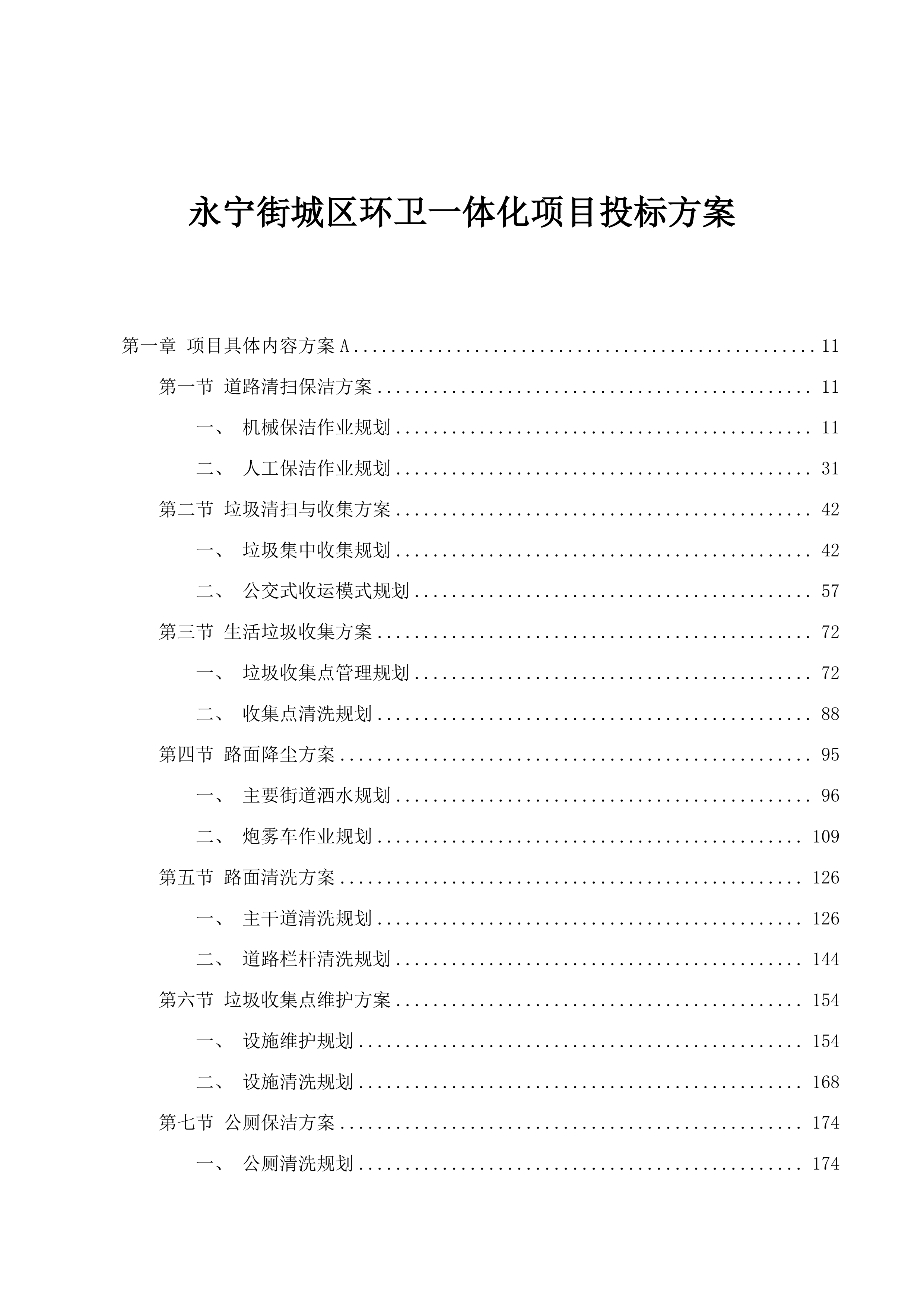永宁街城区环卫一体化项目投标方案.docx 第1页
