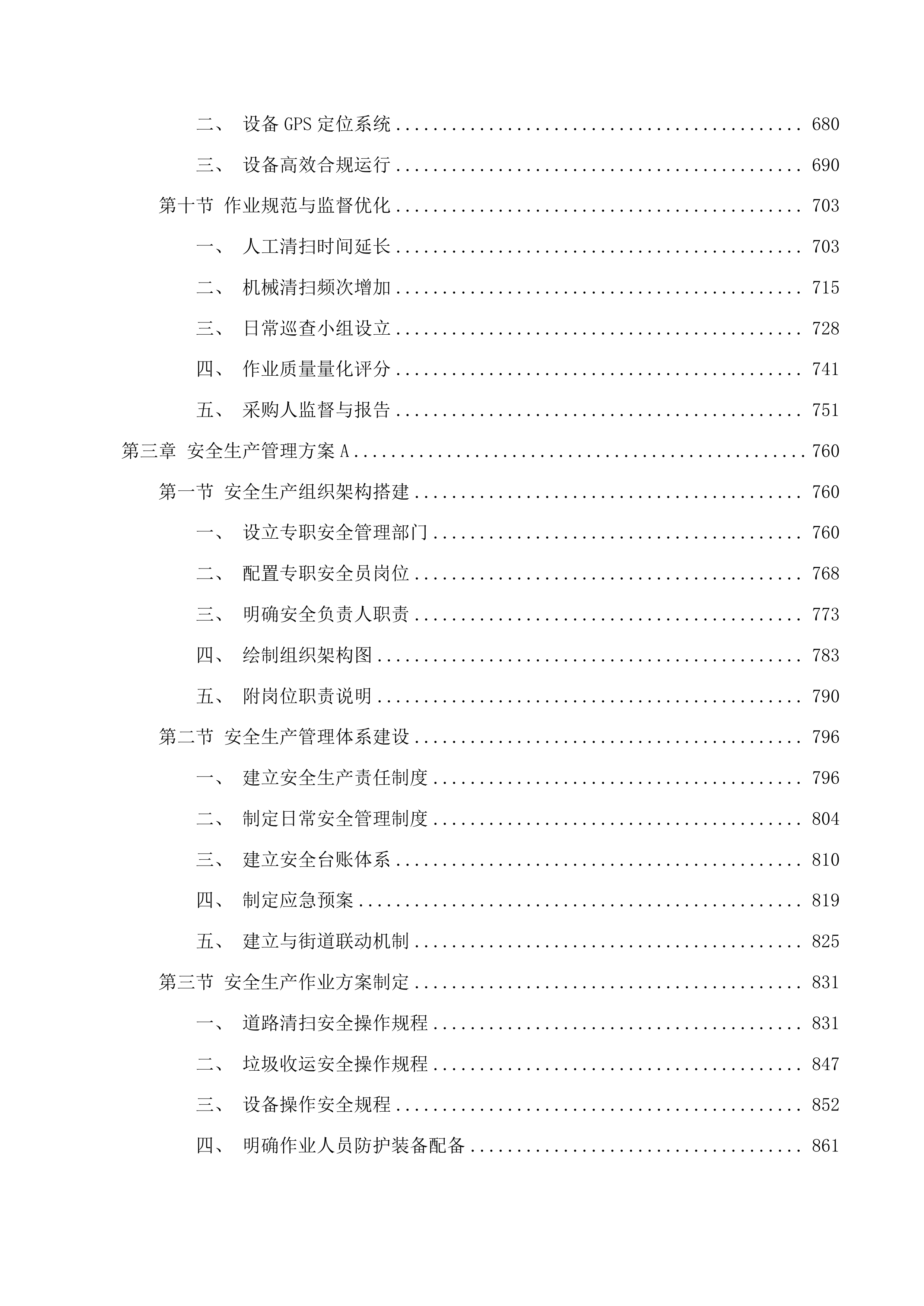 永宁街城区环卫一体化项目投标方案.docx 第4页