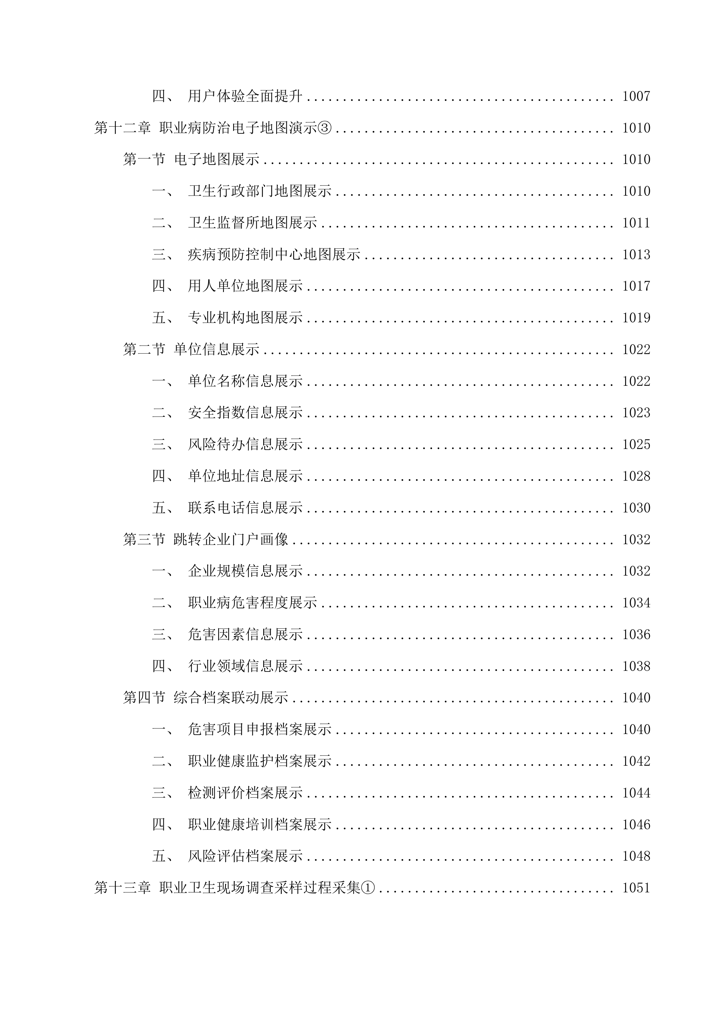 福建省职业病防治综合管理信息系统（一期）功能改造提升项目投标方案.docx 第12页