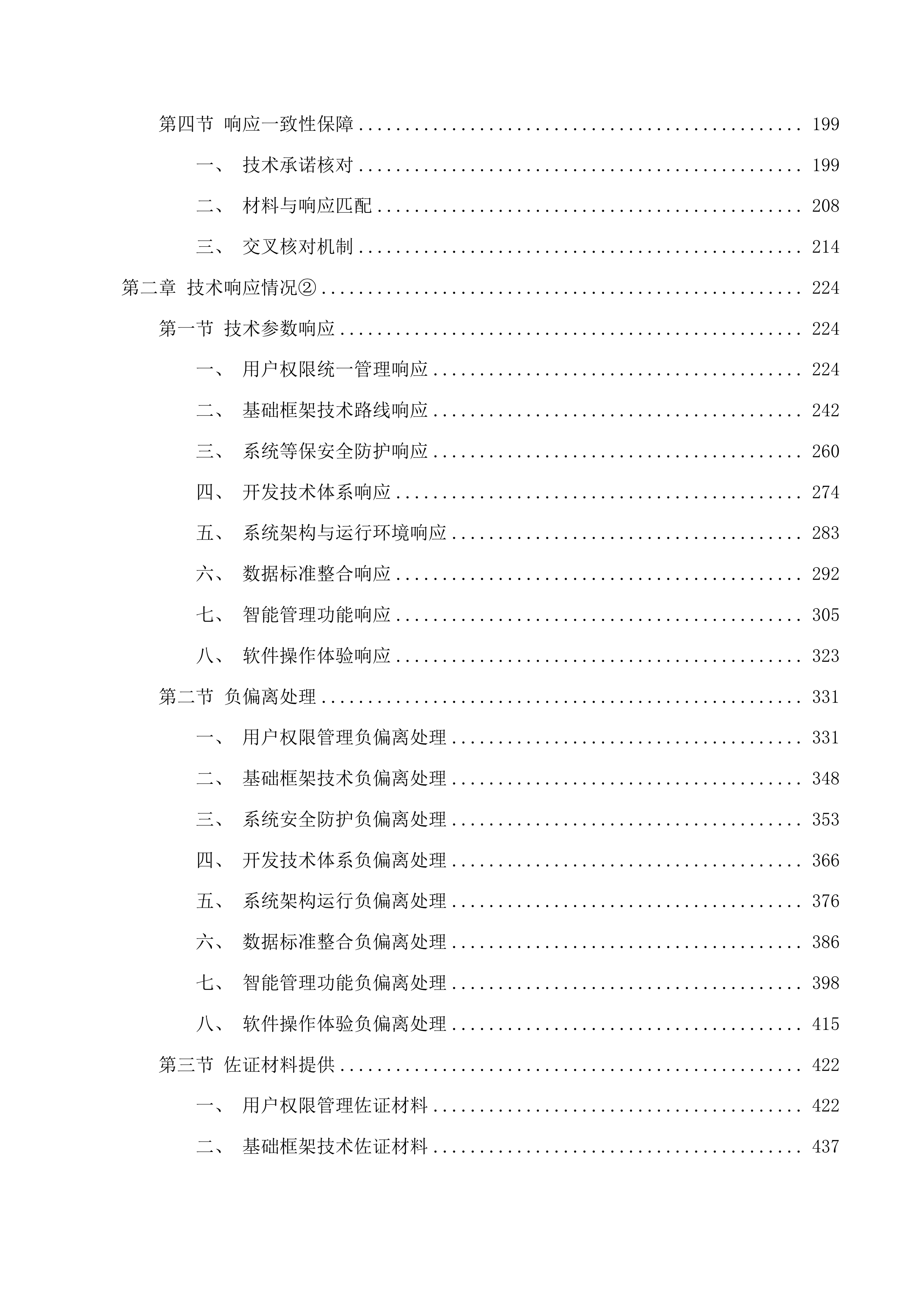 福建省职业病防治综合管理信息系统（一期）功能改造提升项目投标方案.docx 第2页
