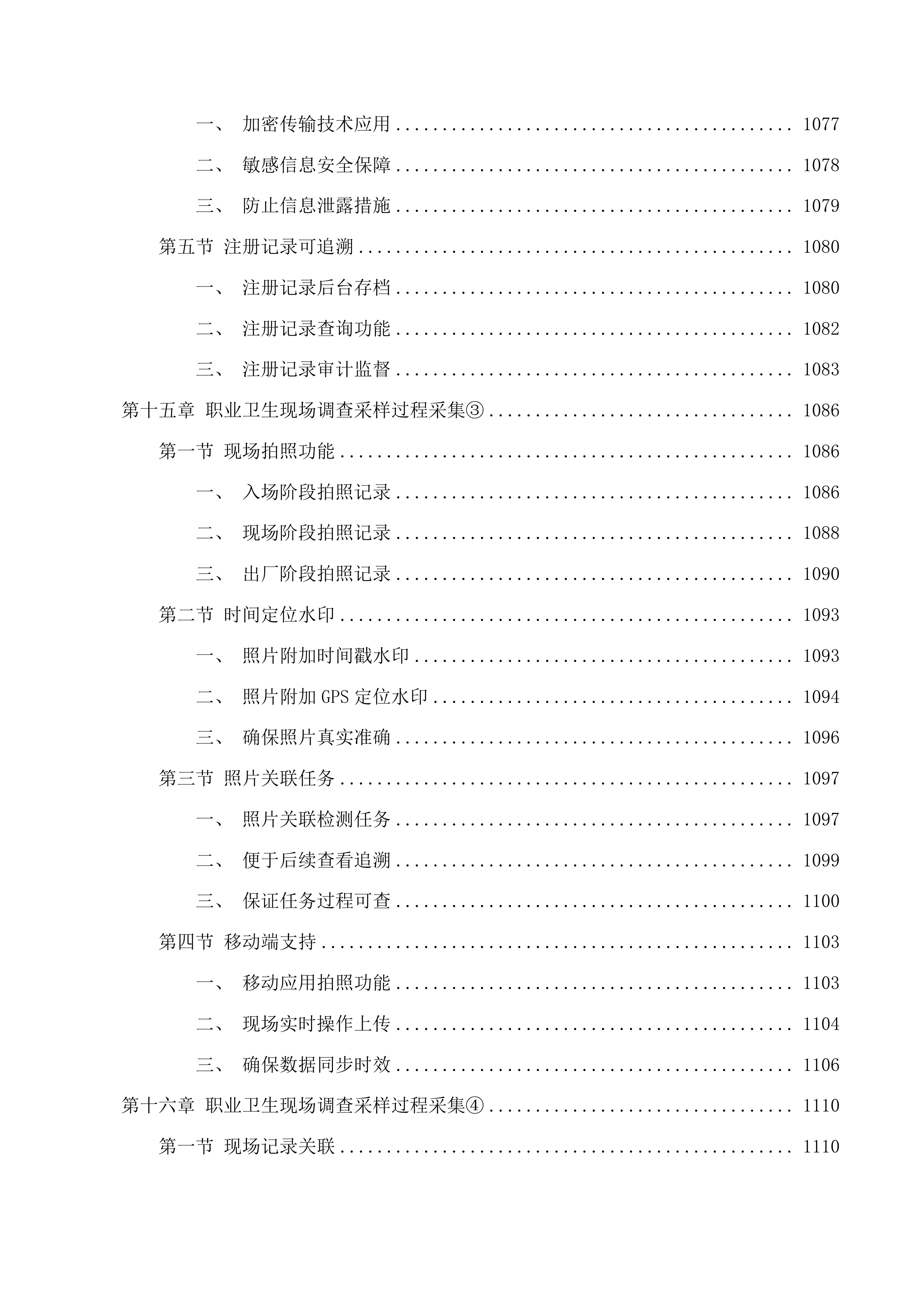 福建省职业病防治综合管理信息系统（一期）功能改造提升项目投标方案.docx 第14页