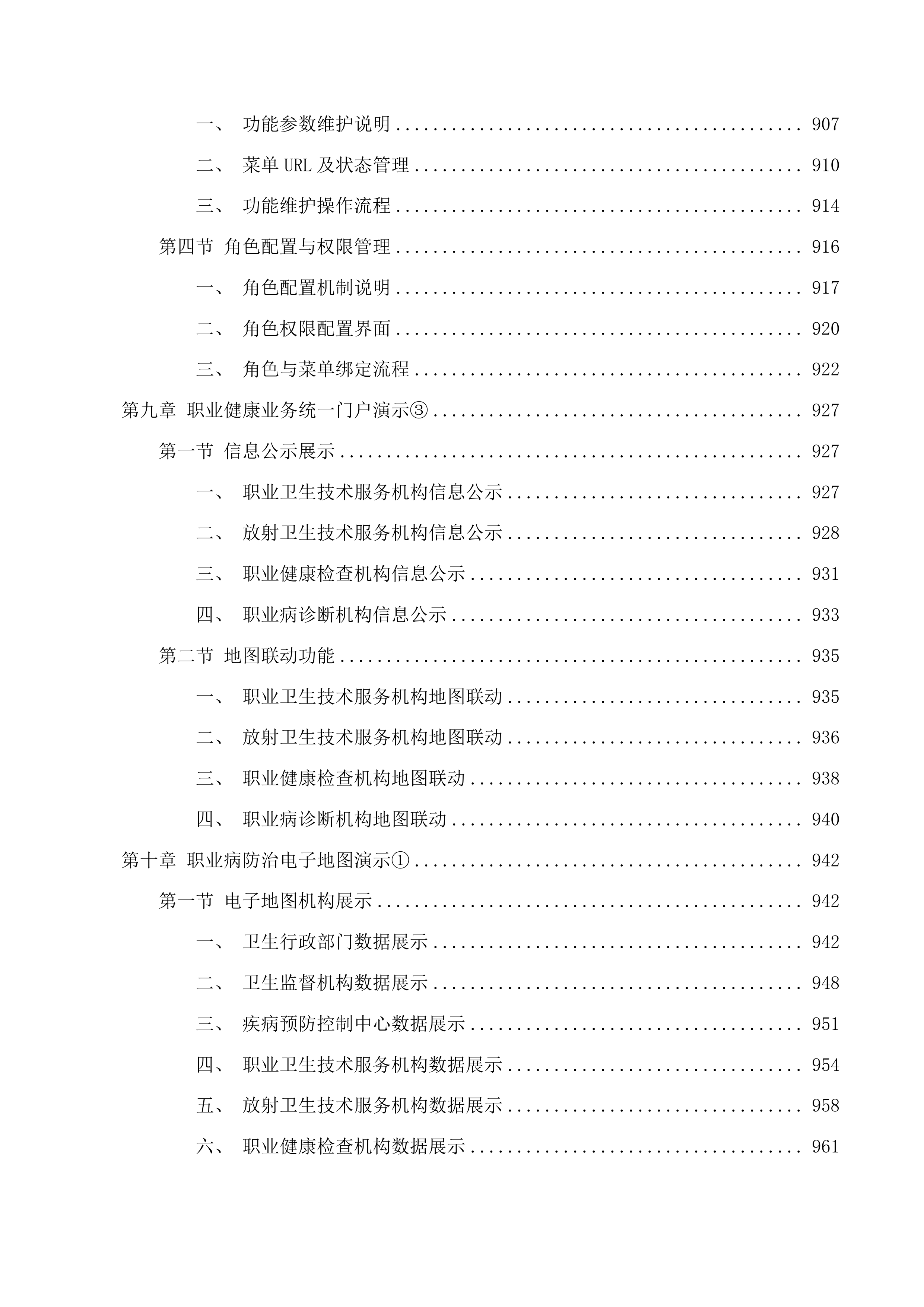 福建省职业病防治综合管理信息系统（一期）功能改造提升项目投标方案.docx 第10页