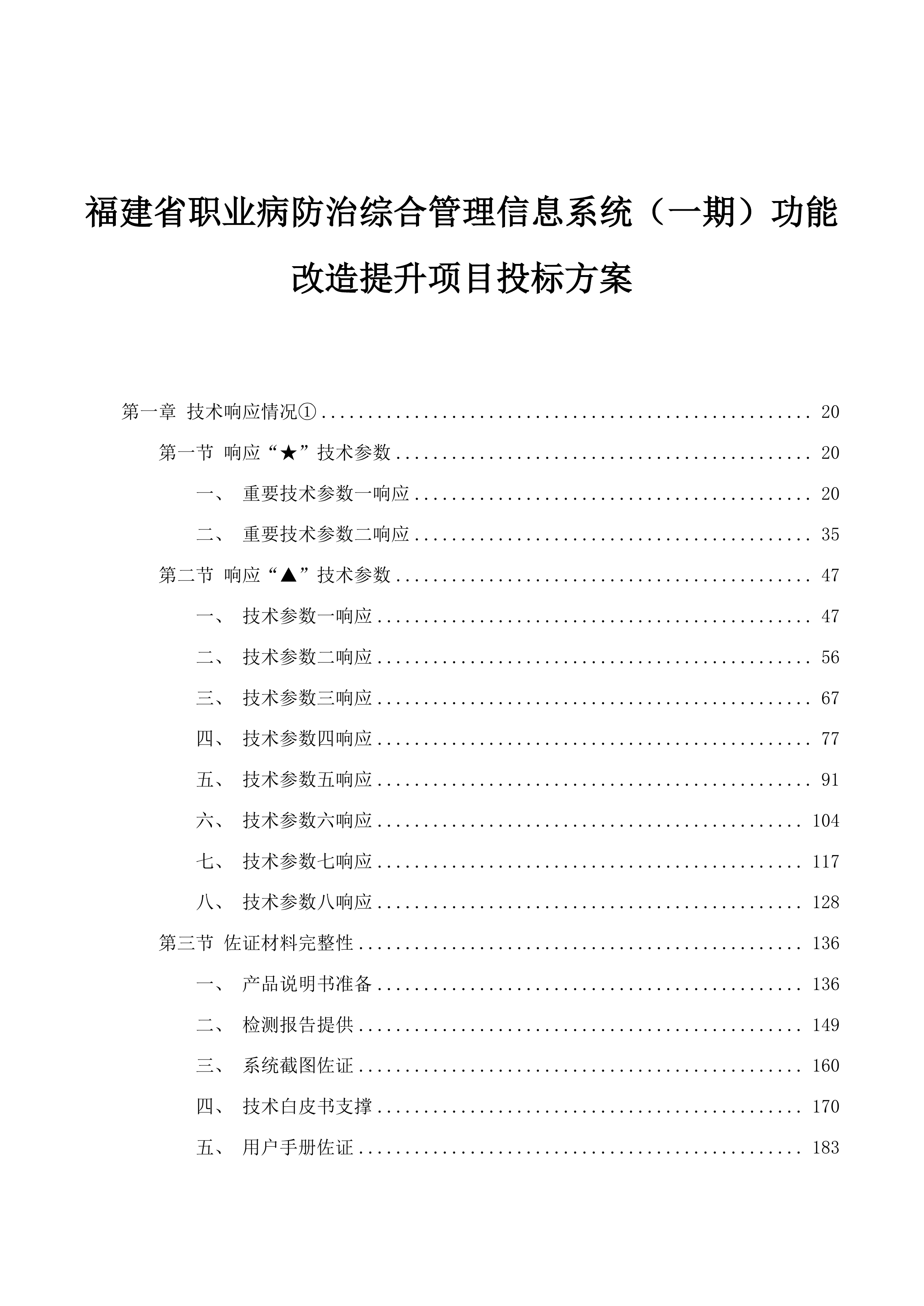 福建省职业病防治综合管理信息系统（一期）功能改造提升项目投标方案.docx 第1页