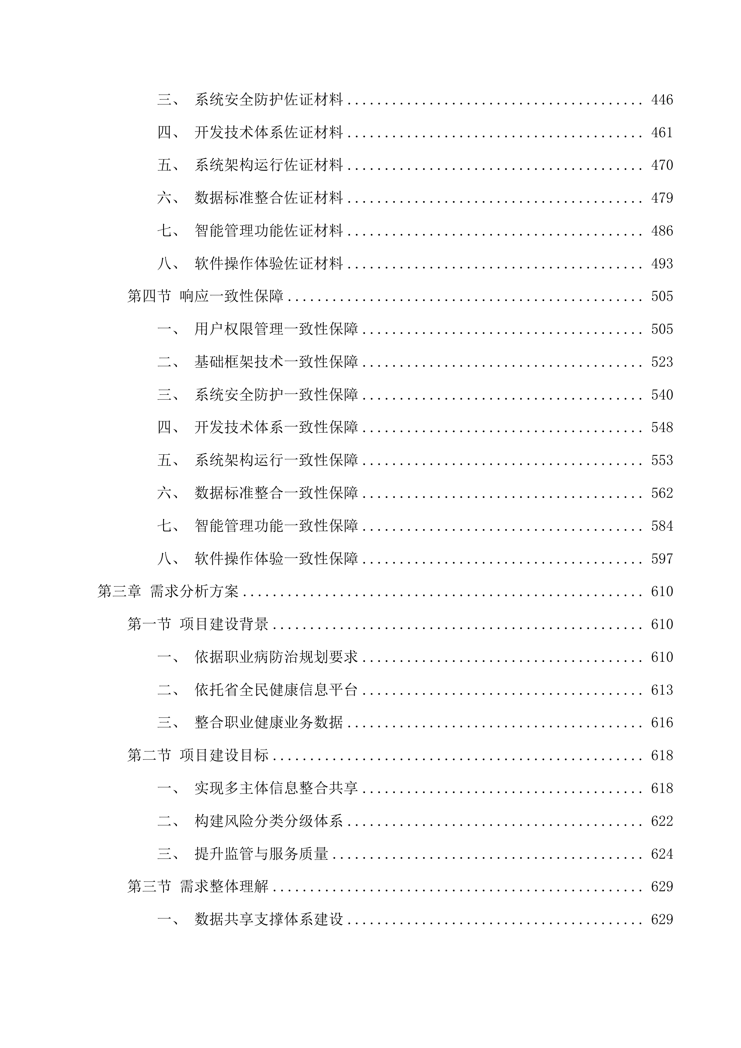 福建省职业病防治综合管理信息系统（一期）功能改造提升项目投标方案.docx 第3页