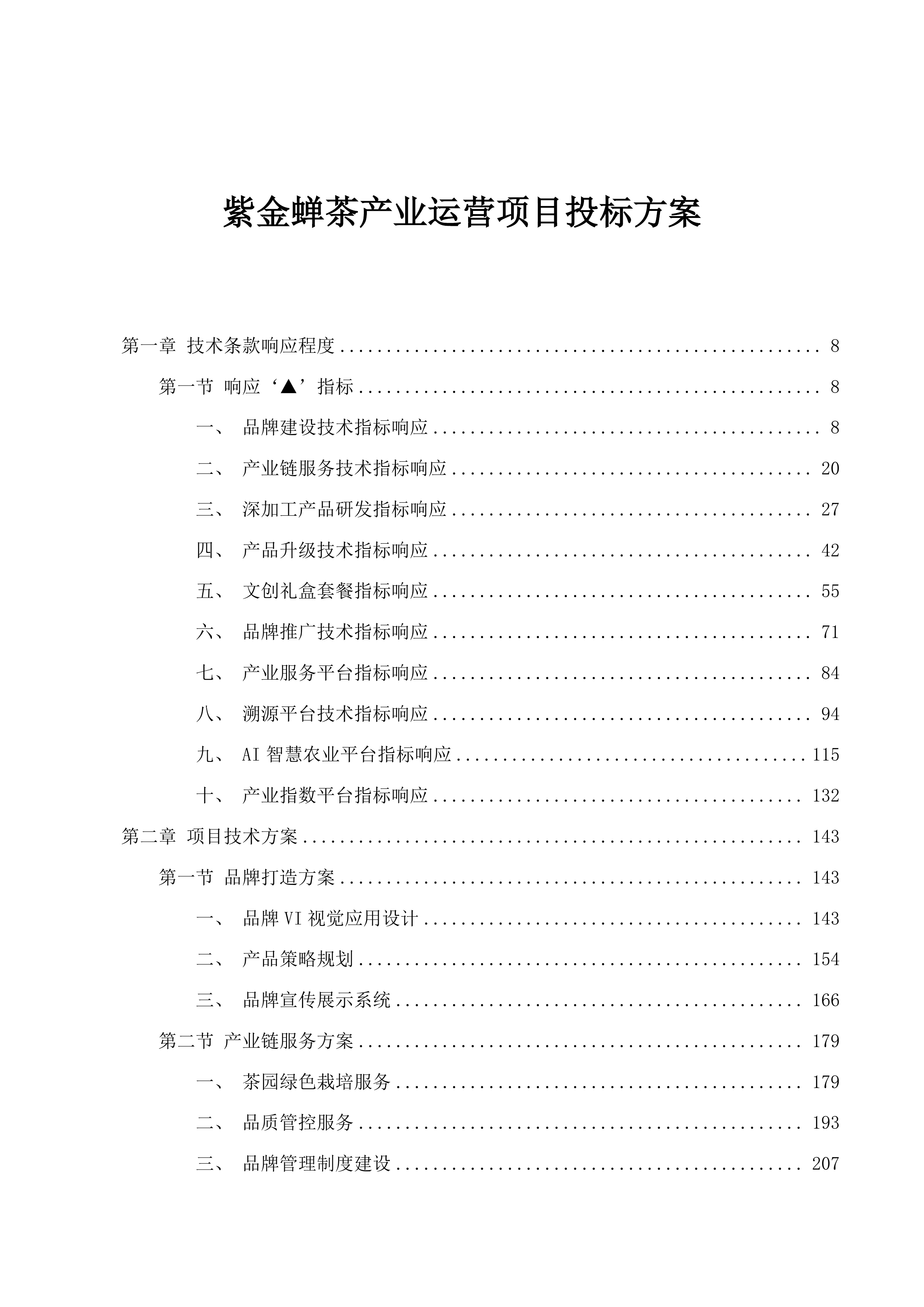 紫金蝉茶产业运营项目投标方案.docx 第1页