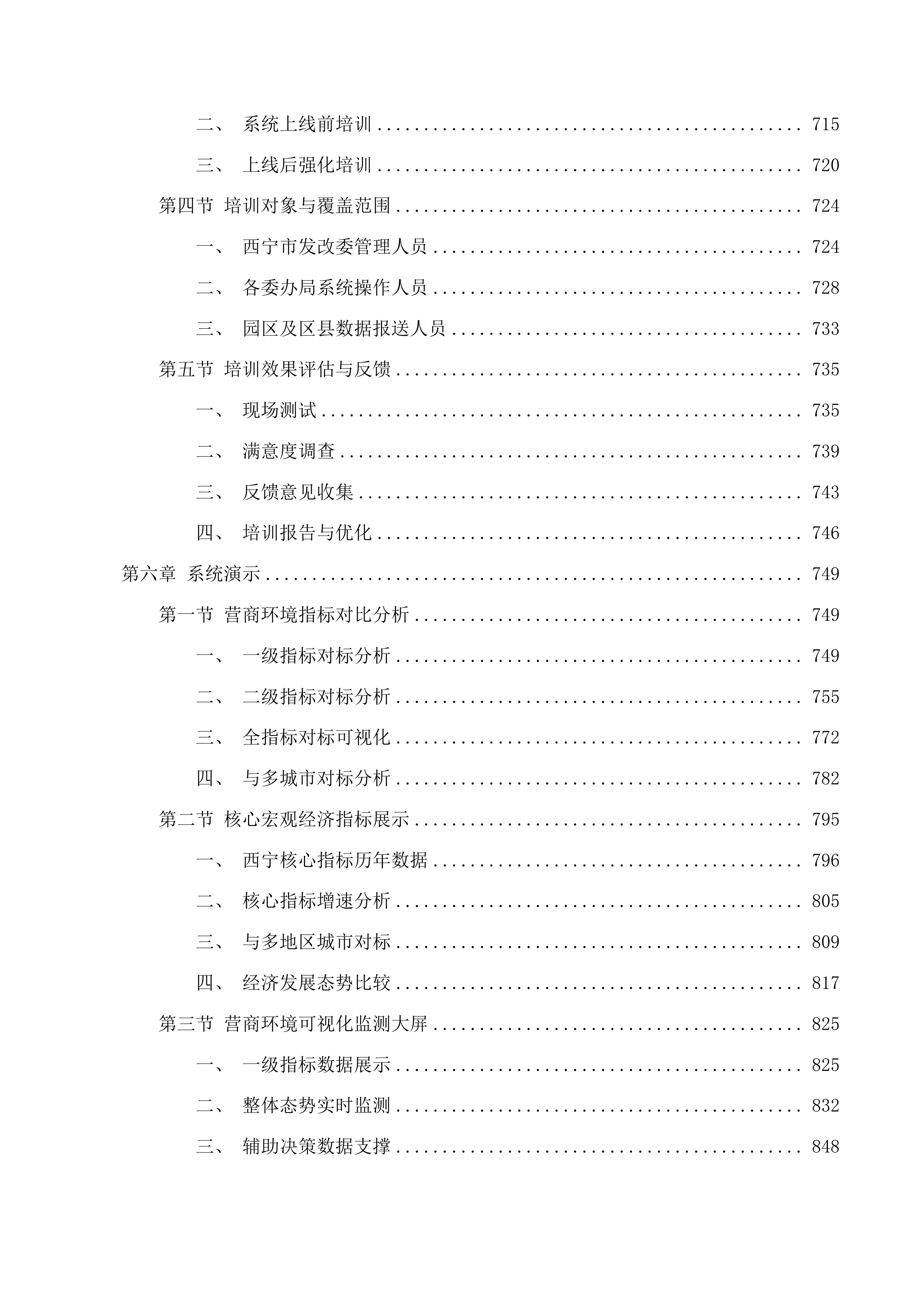 西宁市营商环境感知督办平台项目投标方案.docx 第5页