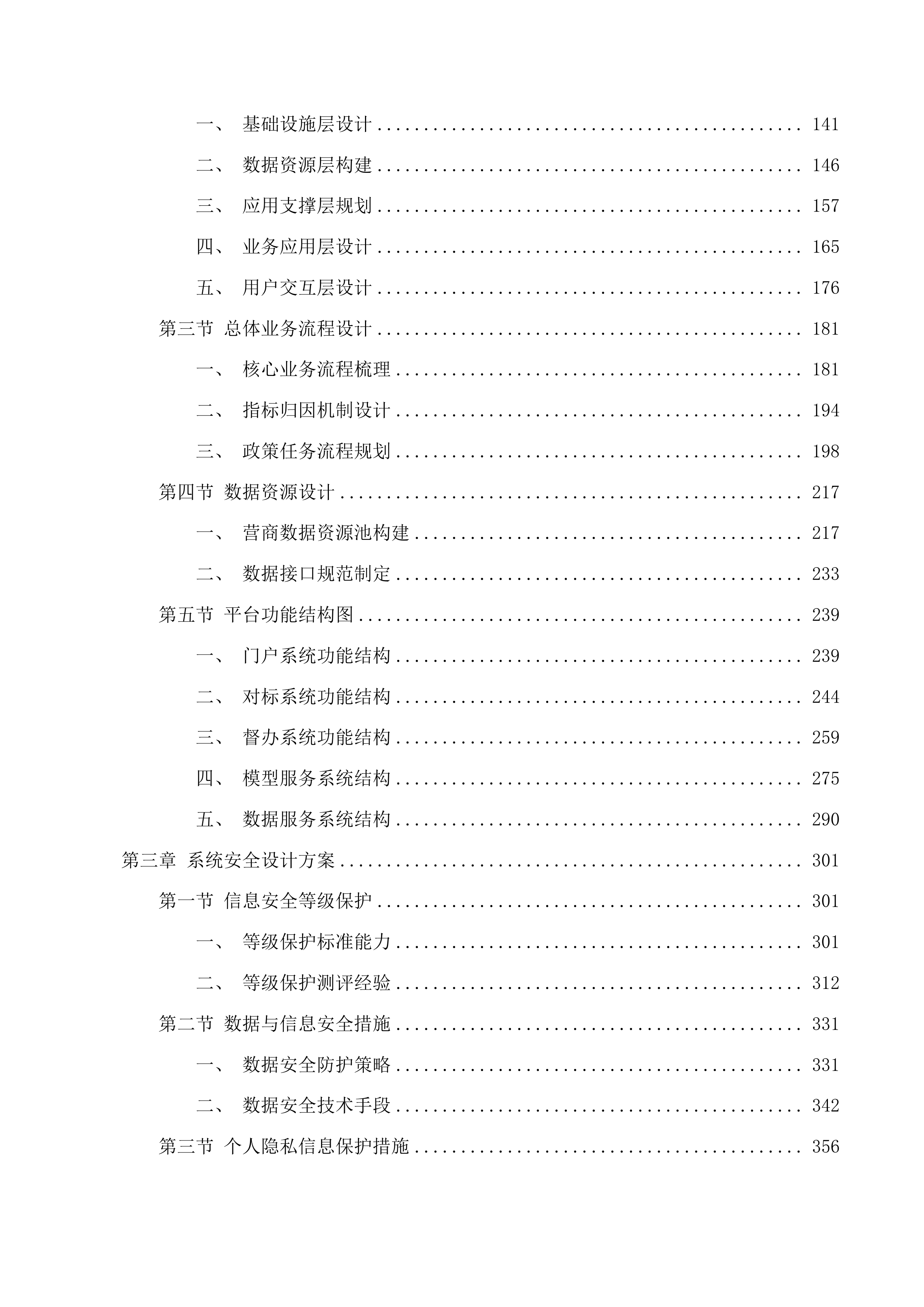 西宁市营商环境感知督办平台项目投标方案.docx 第2页