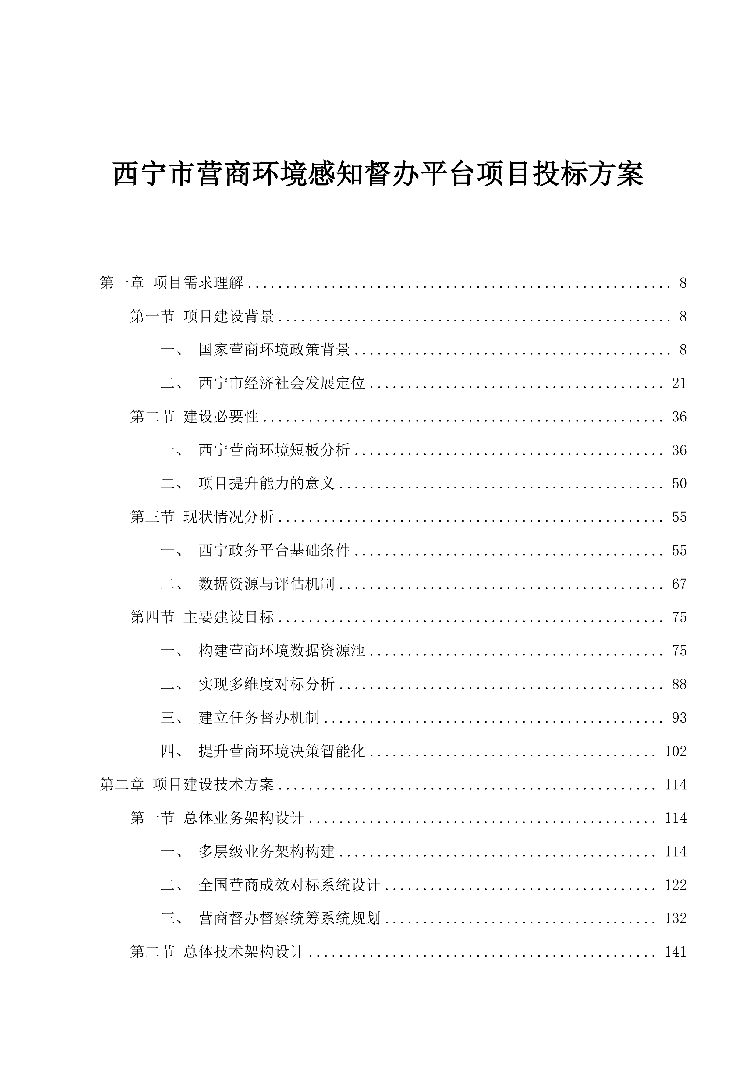西宁市营商环境感知督办平台项目投标方案.docx 第1页