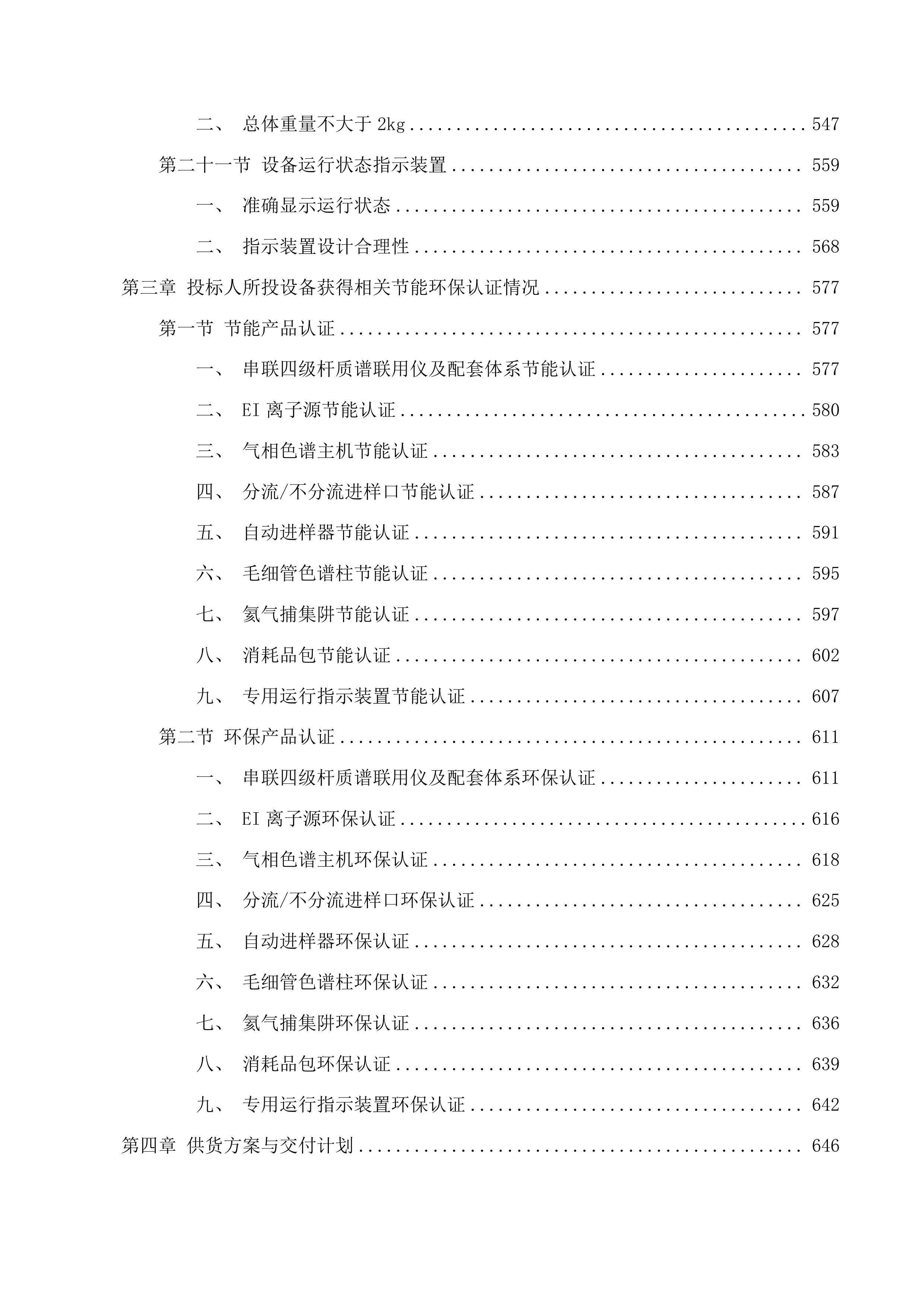 双柱质谱二次招标投标方案.docx 第4页