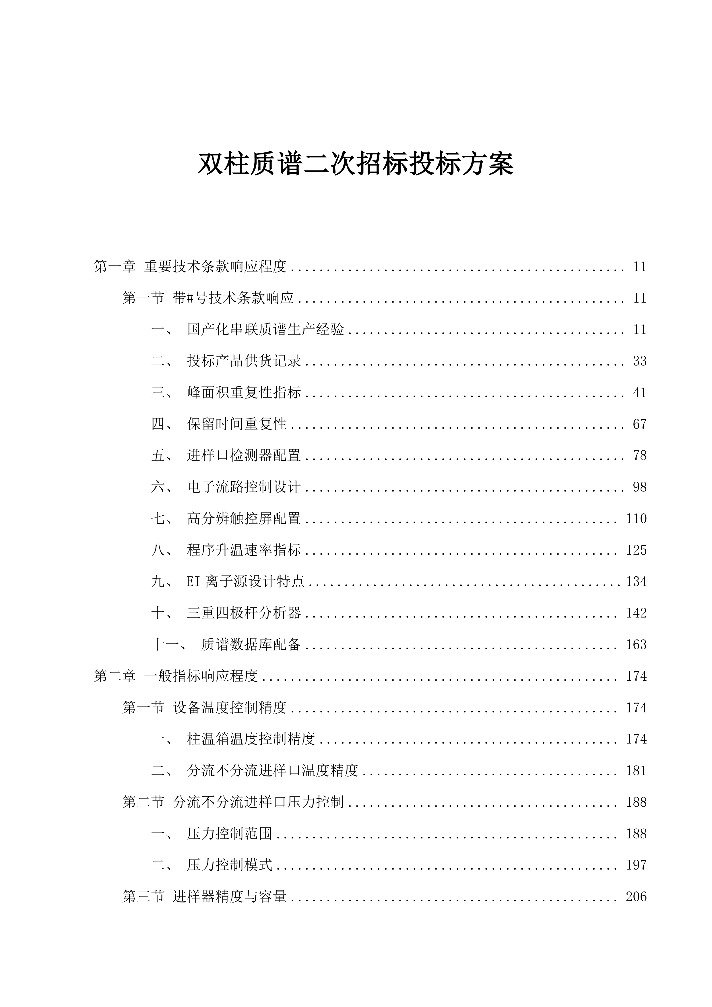 双柱质谱二次招标投标方案.docx 第1页