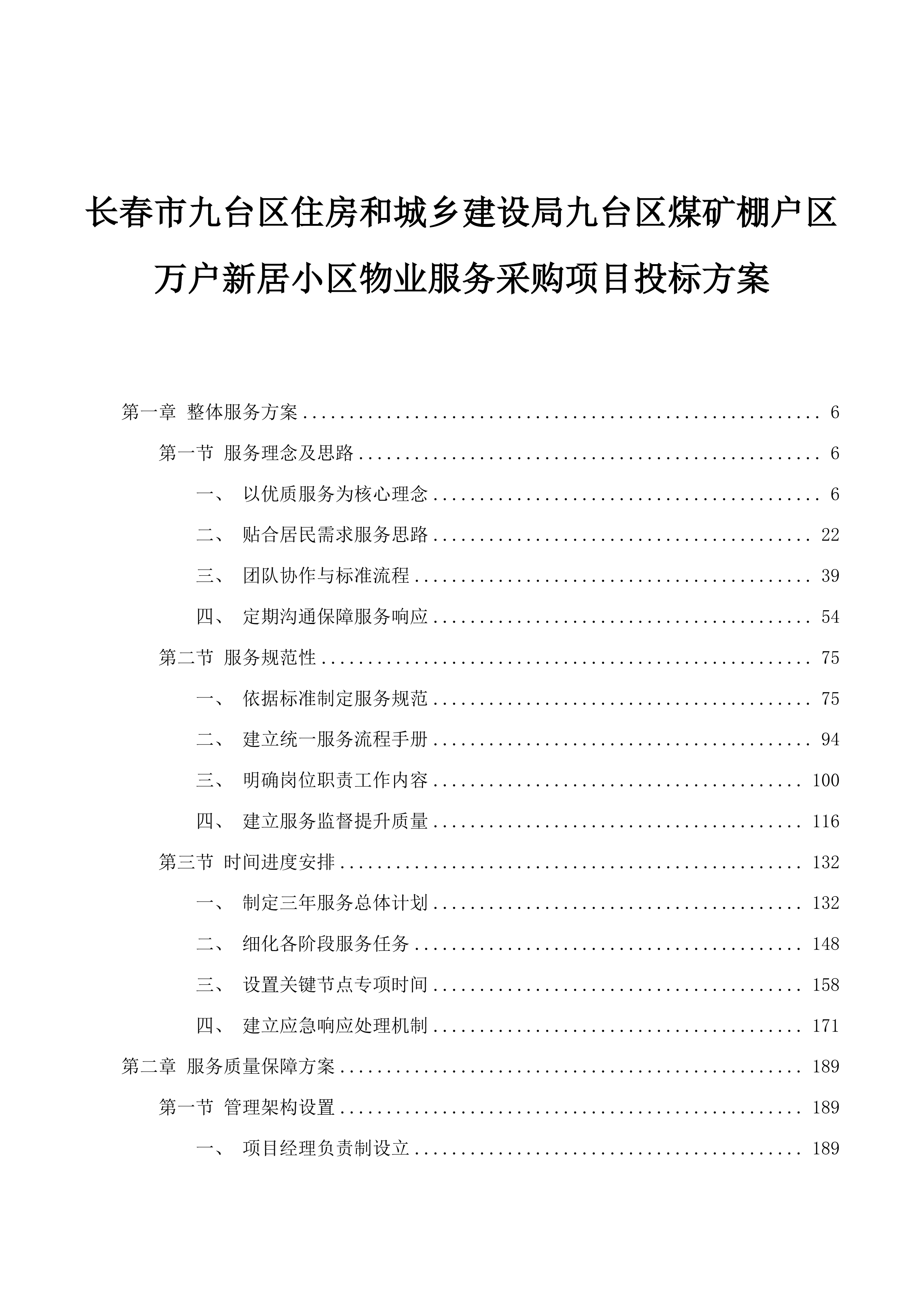 长春市九台区住房和城乡建设局九台区煤矿棚户区万户新居小区物业服务采购项目投标方案.docx 第1页