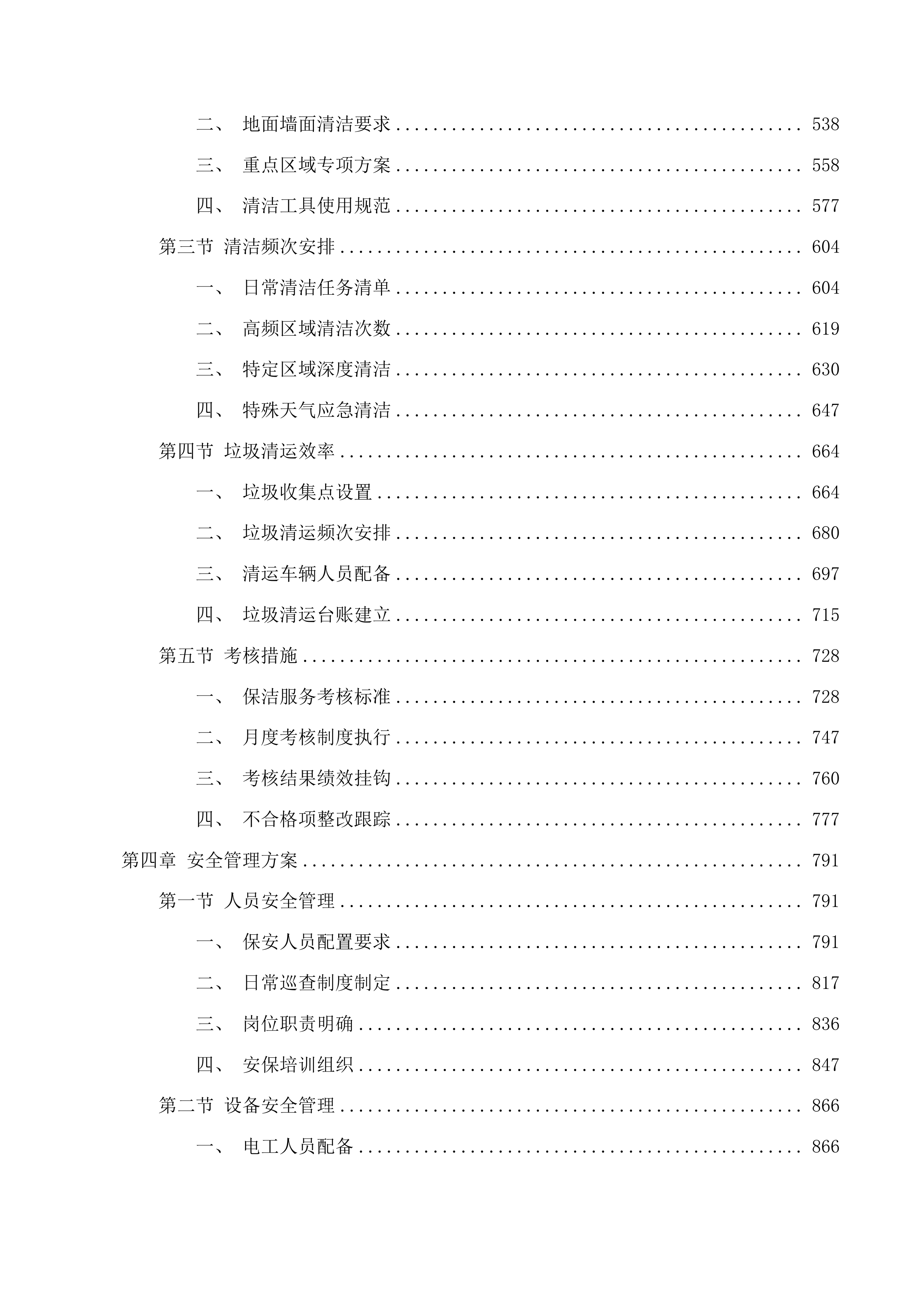 长春市九台区住房和城乡建设局九台区煤矿棚户区万户新居小区物业服务采购项目投标方案.docx 第3页