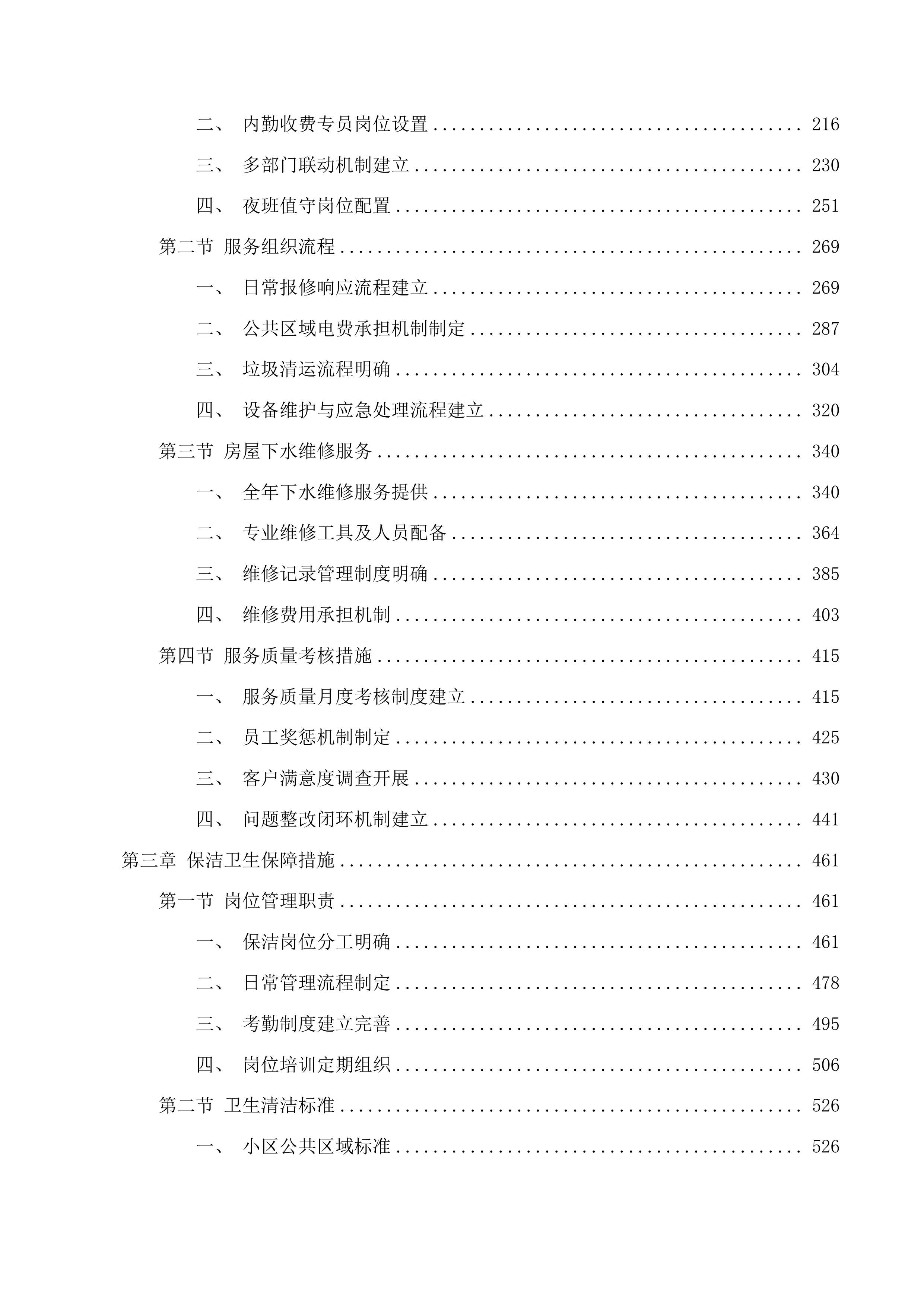 长春市九台区住房和城乡建设局九台区煤矿棚户区万户新居小区物业服务采购项目投标方案.docx 第2页