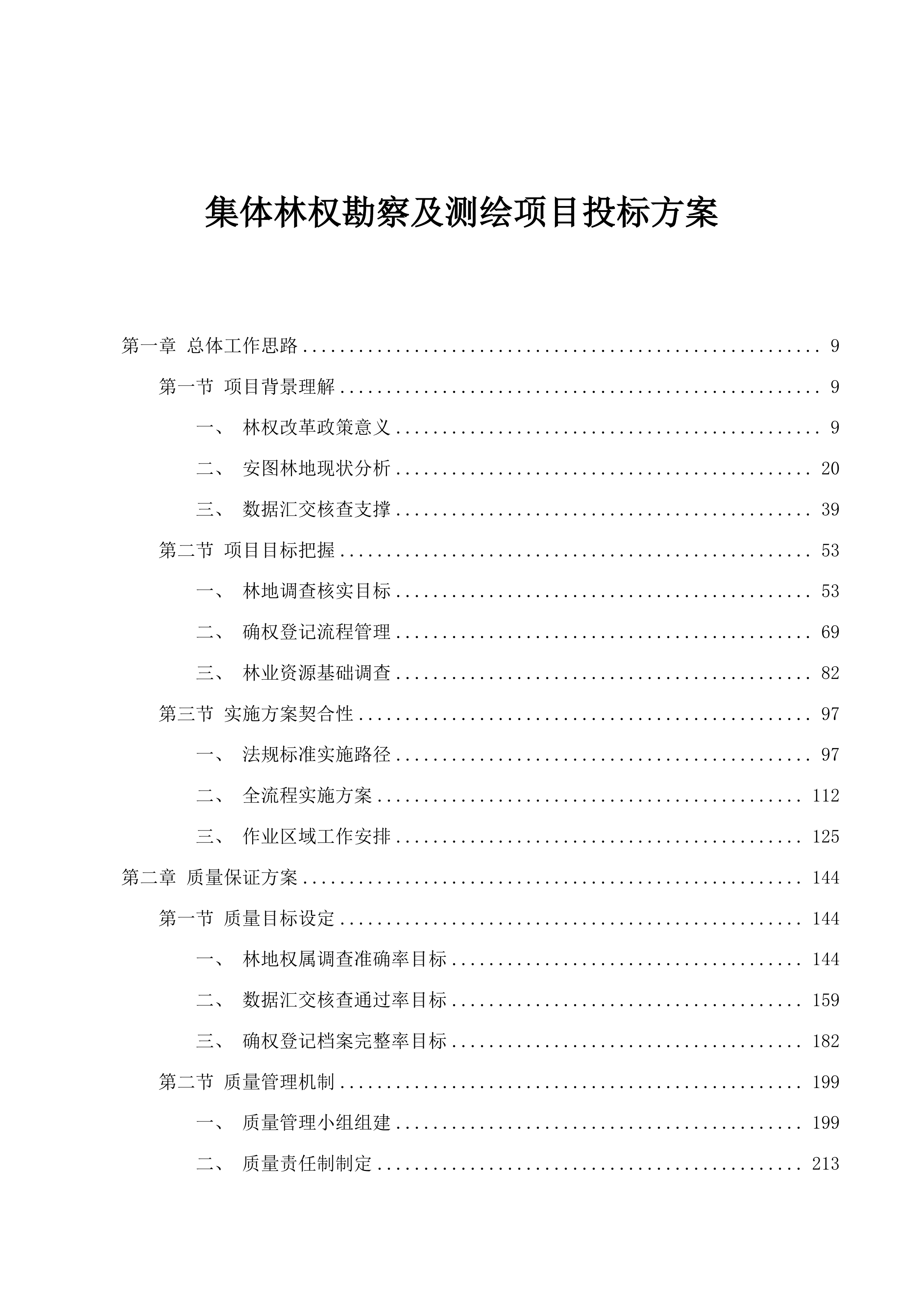 集体林权勘察及测绘项目投标方案.docx 第1页