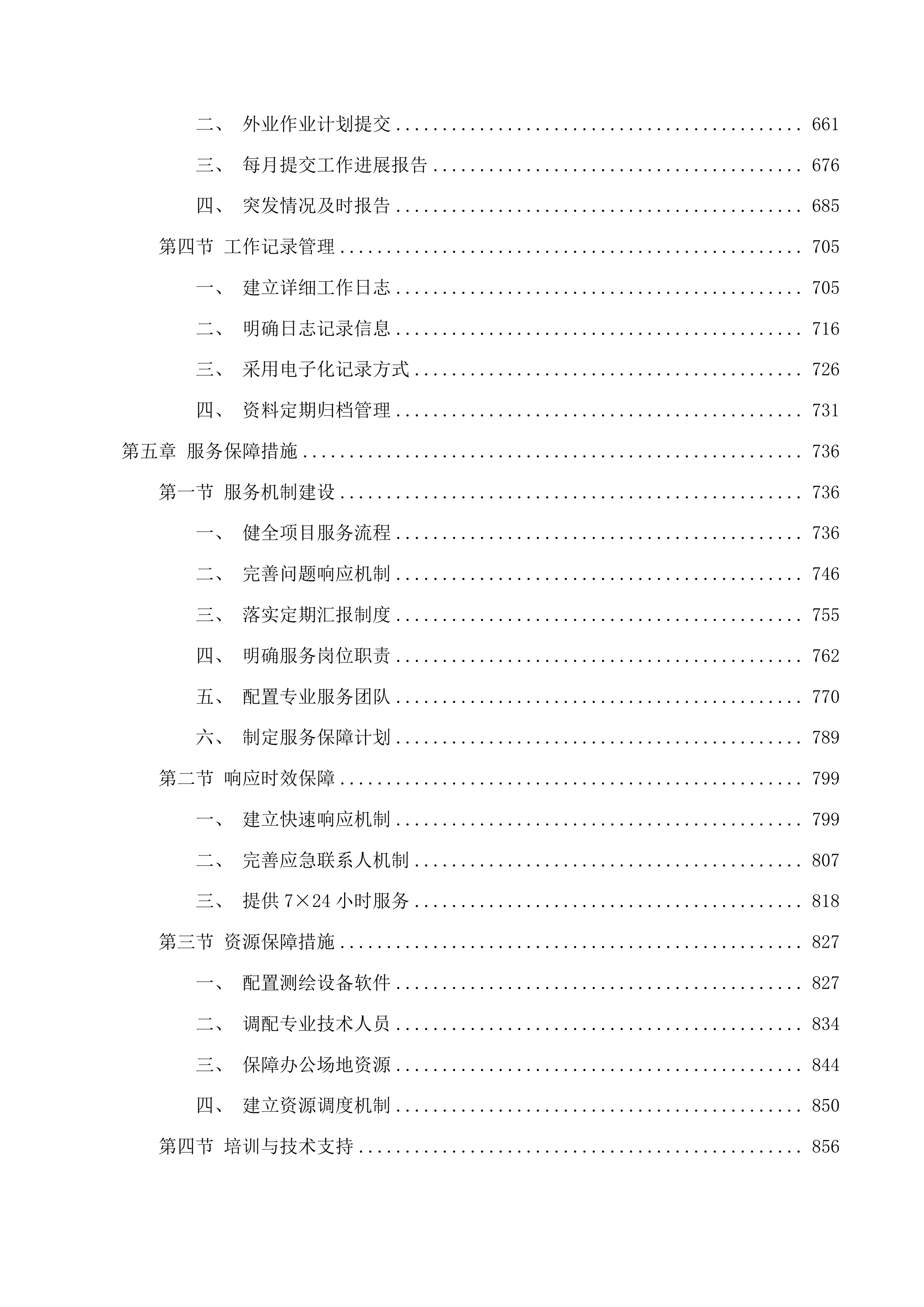 集体林权勘察及测绘项目投标方案.docx 第4页