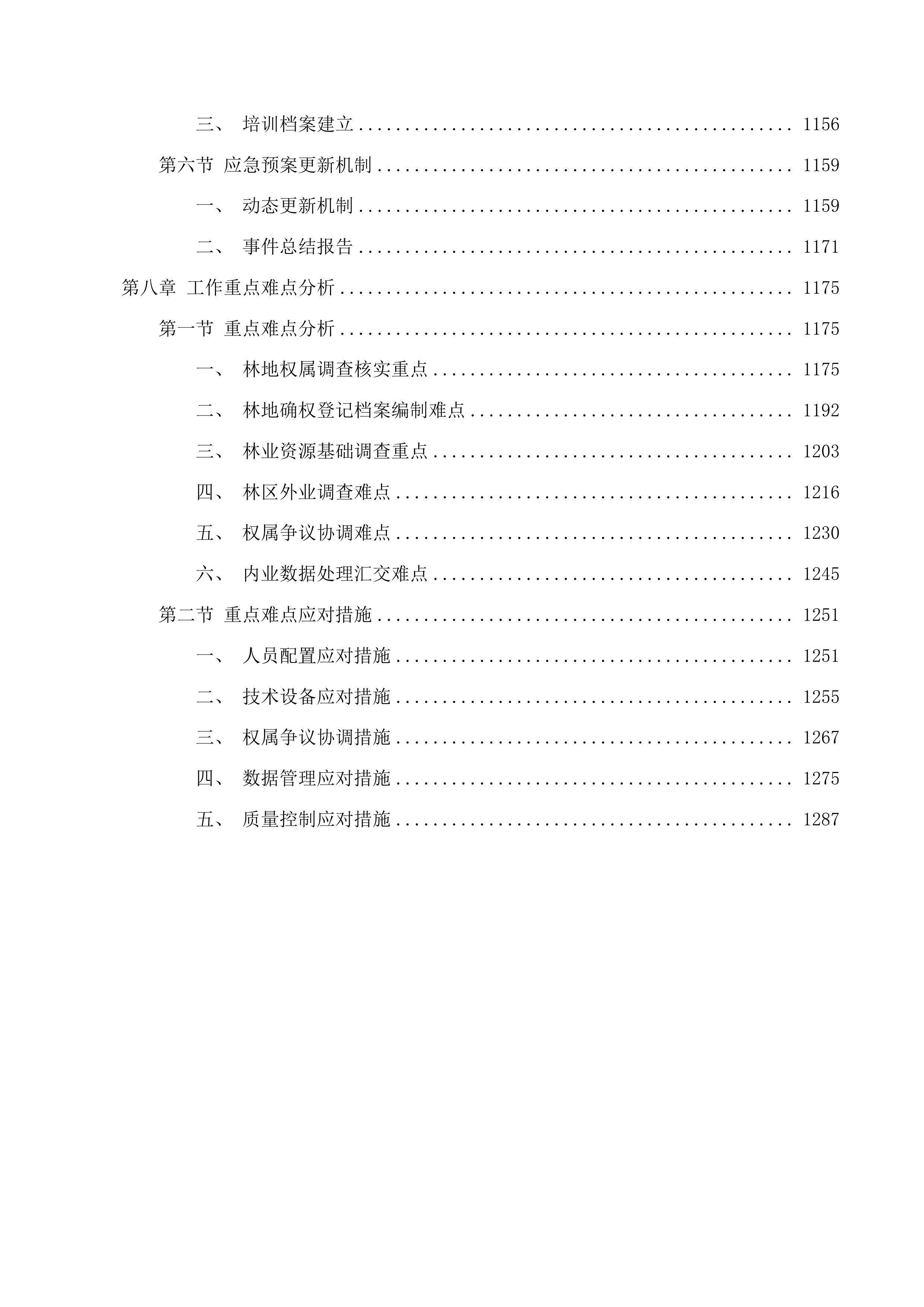集体林权勘察及测绘项目投标方案.docx 第7页
