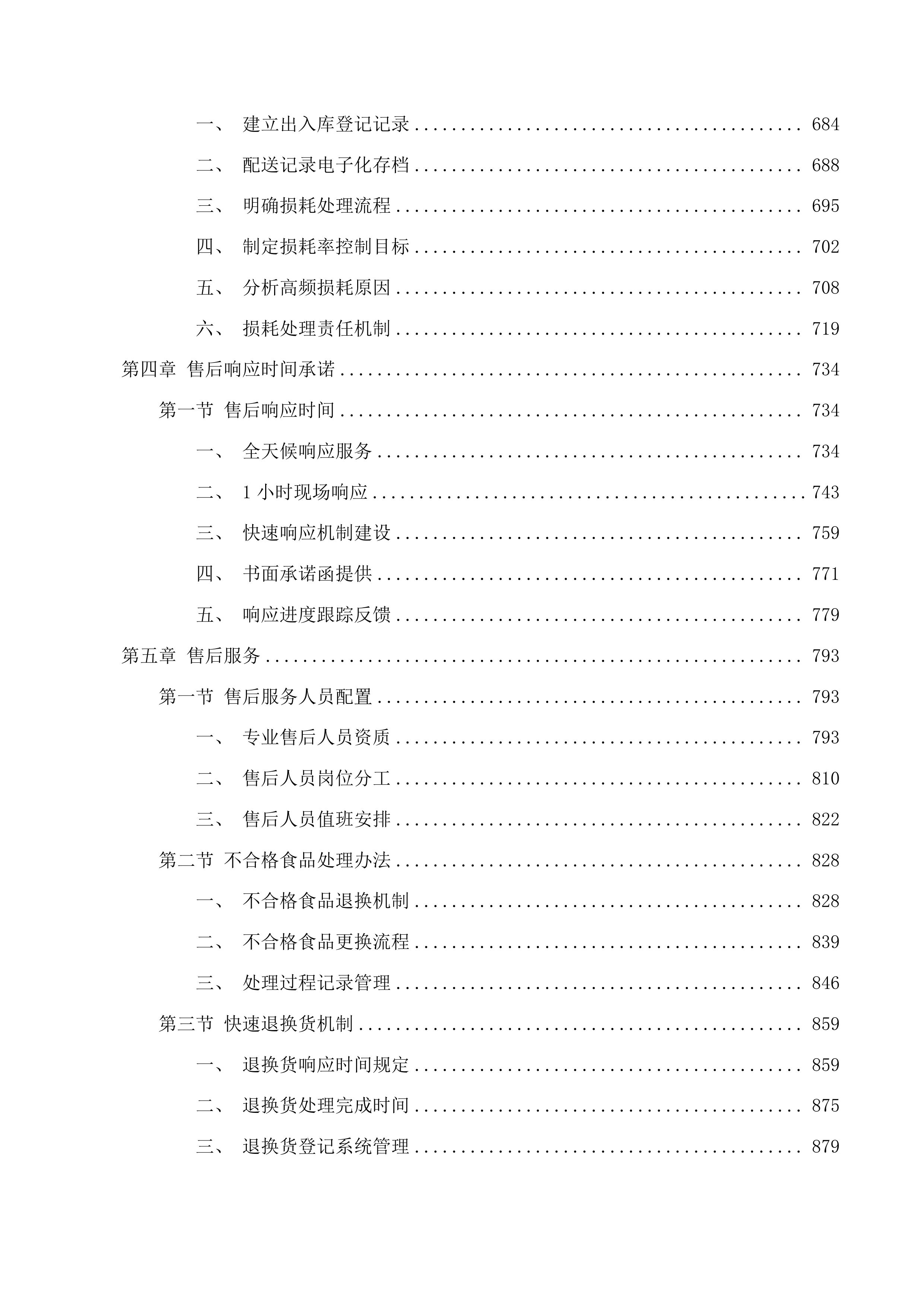 互助县学校托幼机构肉类面点类大宗食材供应服务采购项目投标方案.docx 第4页