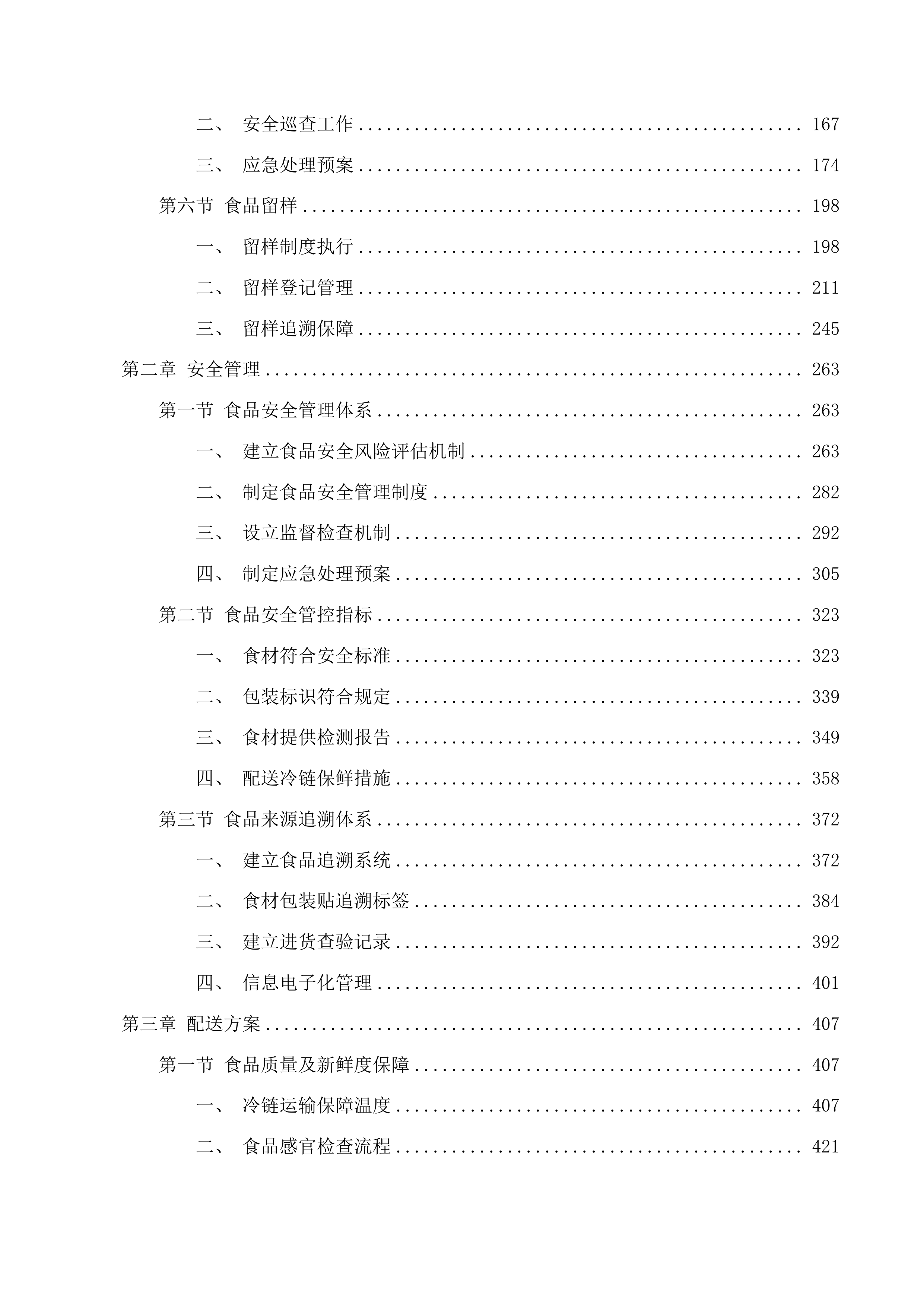 互助县学校托幼机构肉类面点类大宗食材供应服务采购项目投标方案.docx 第2页