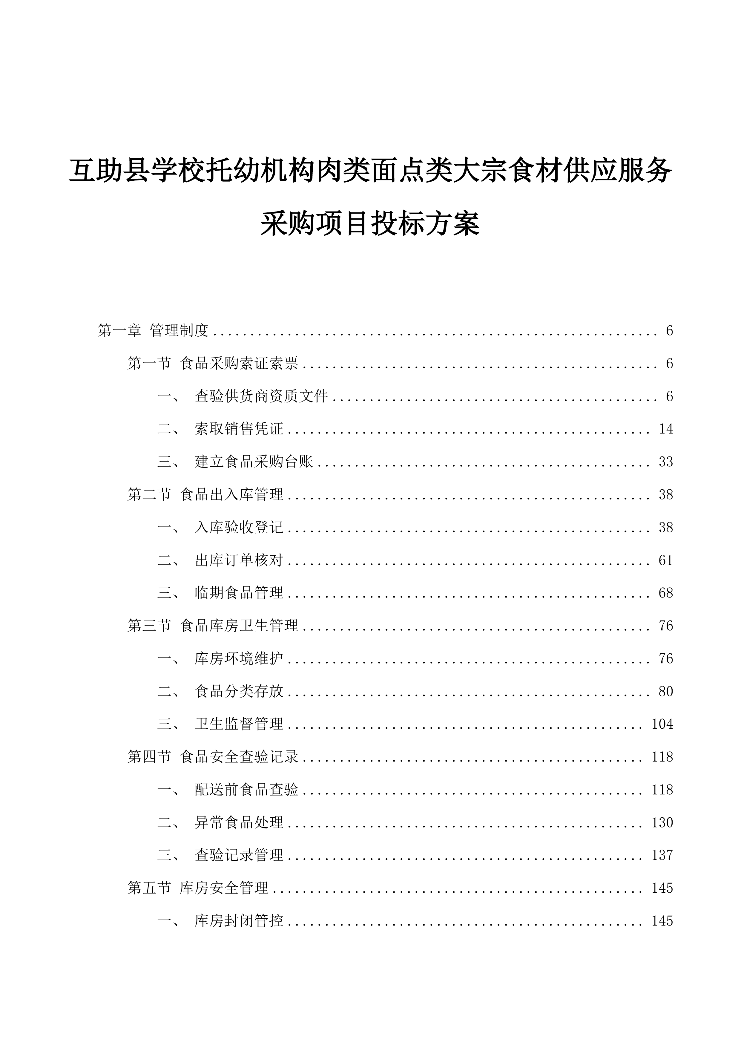 互助县学校托幼机构肉类面点类大宗食材供应服务采购项目投标方案.docx 第1页