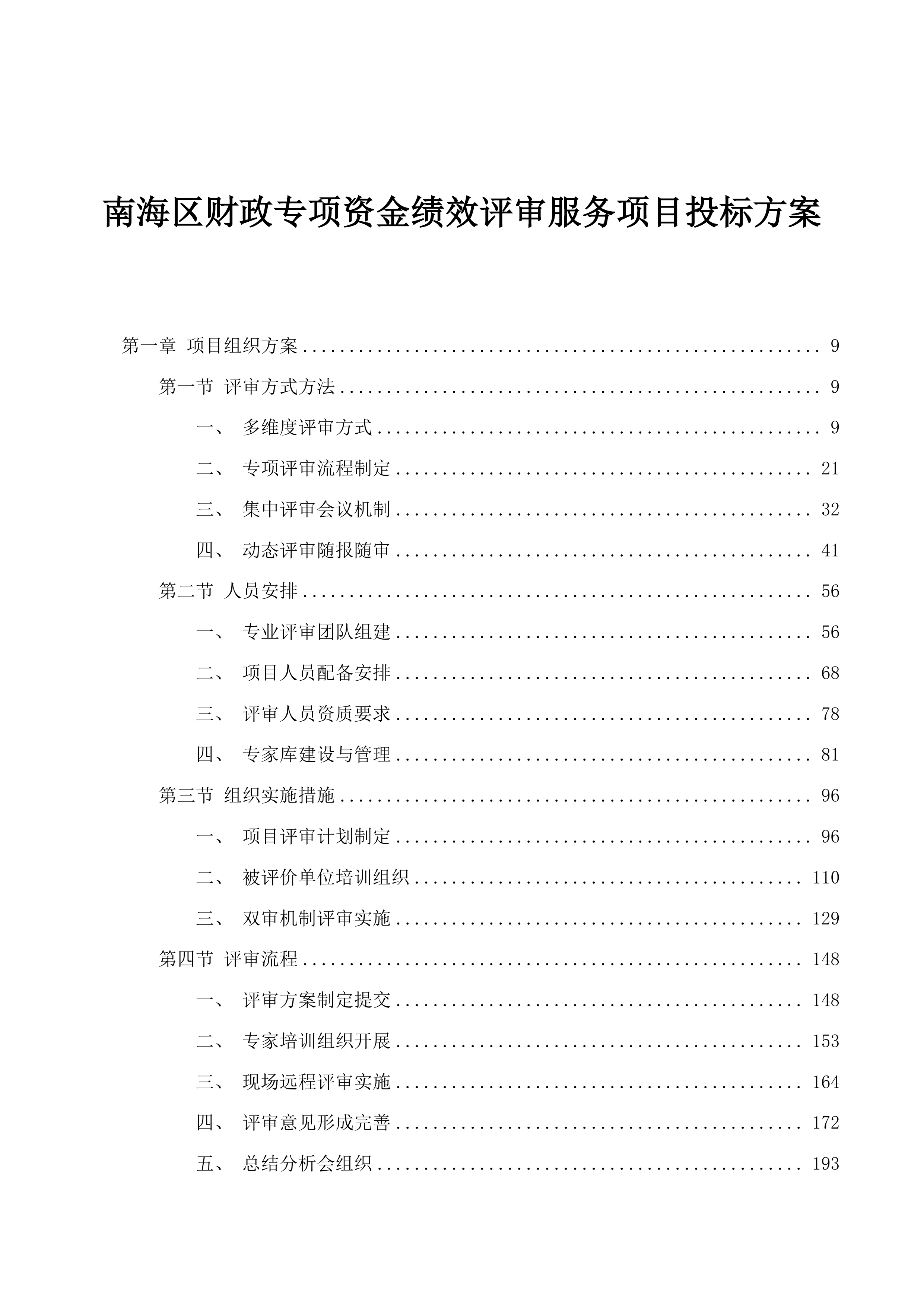 南海区财政专项资金绩效评审服务项目投标方案.docx 第1页