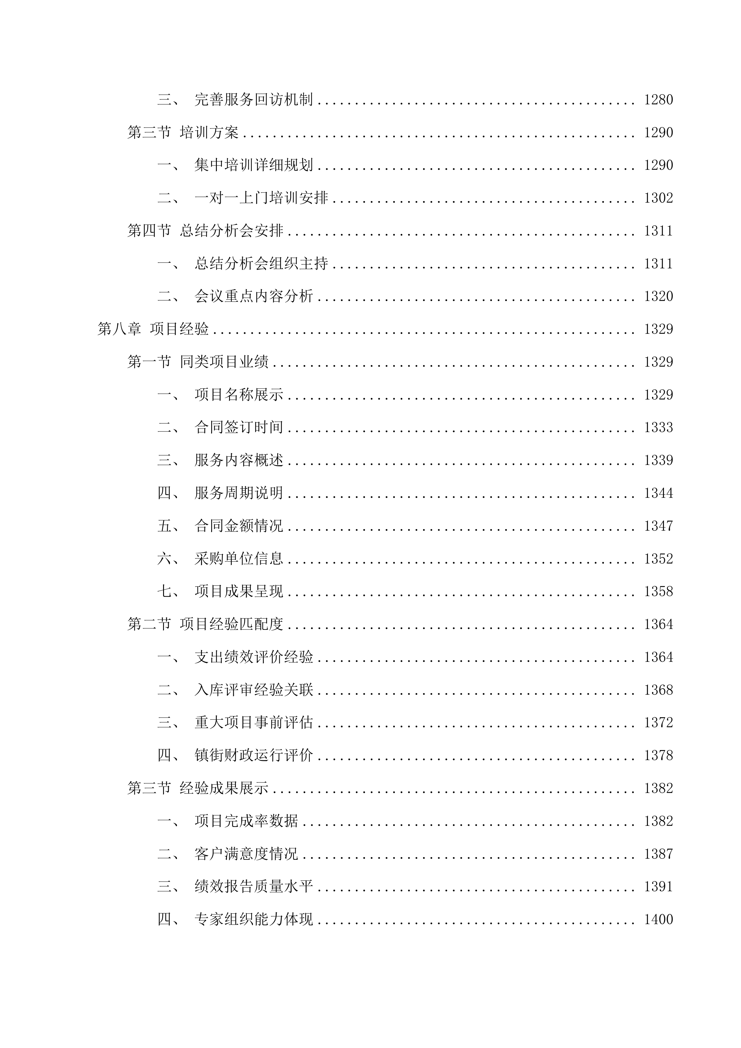 南海区财政专项资金绩效评审服务项目投标方案.docx 第7页
